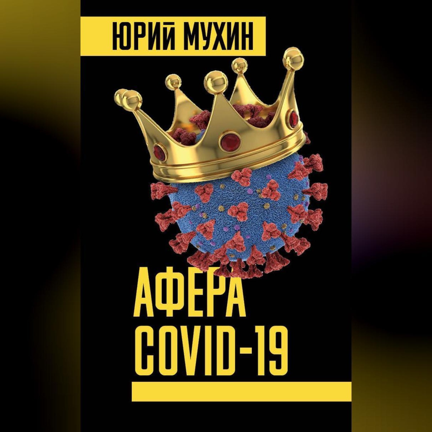 Обложка книги «Афера Covid-19»