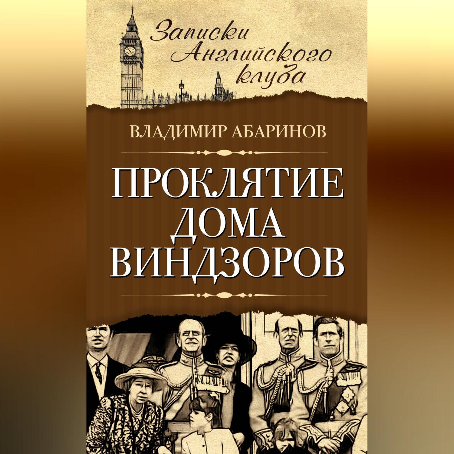 Обложка книги «Проклятие дома Виндзоров»