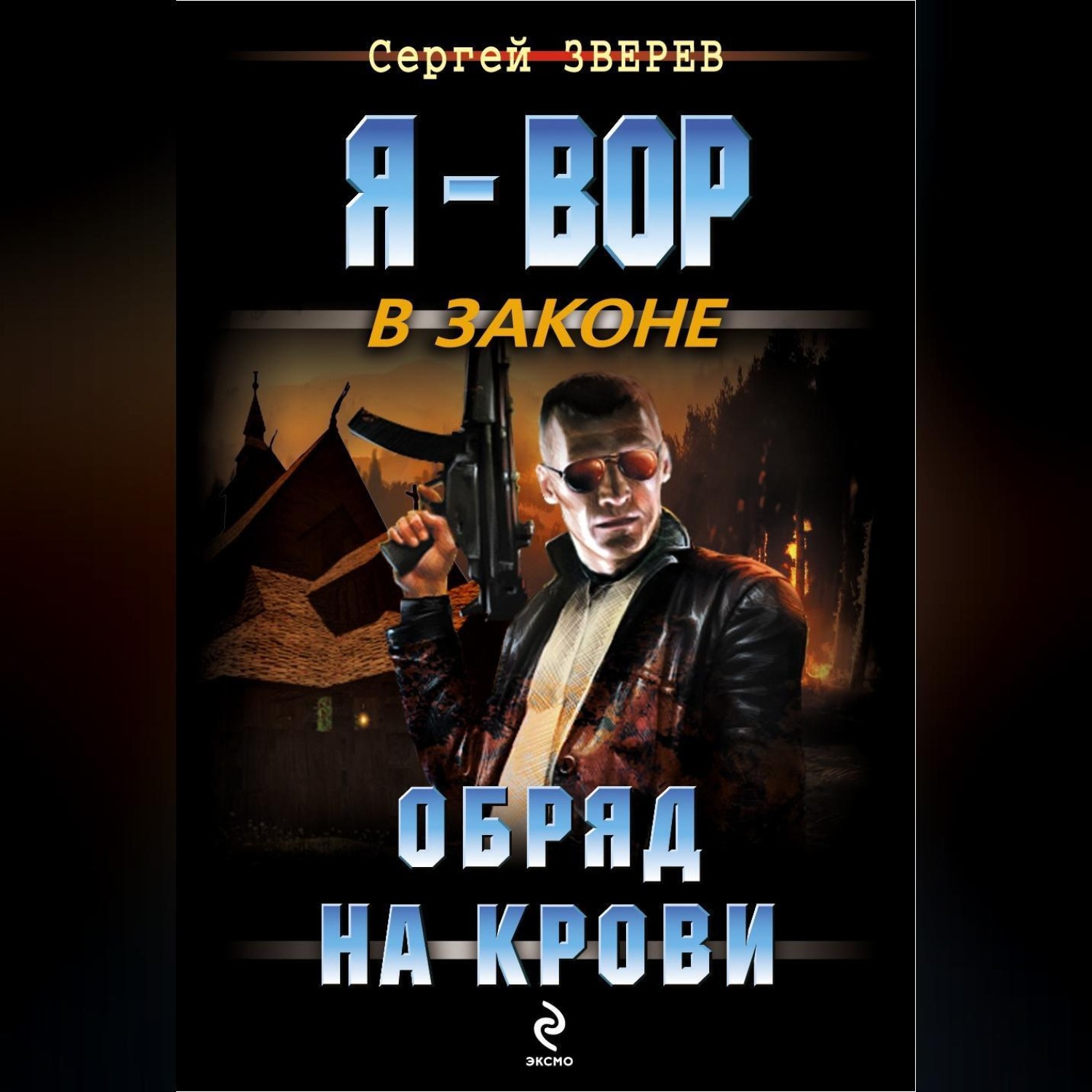 Обложка книги «Обряд на крови»