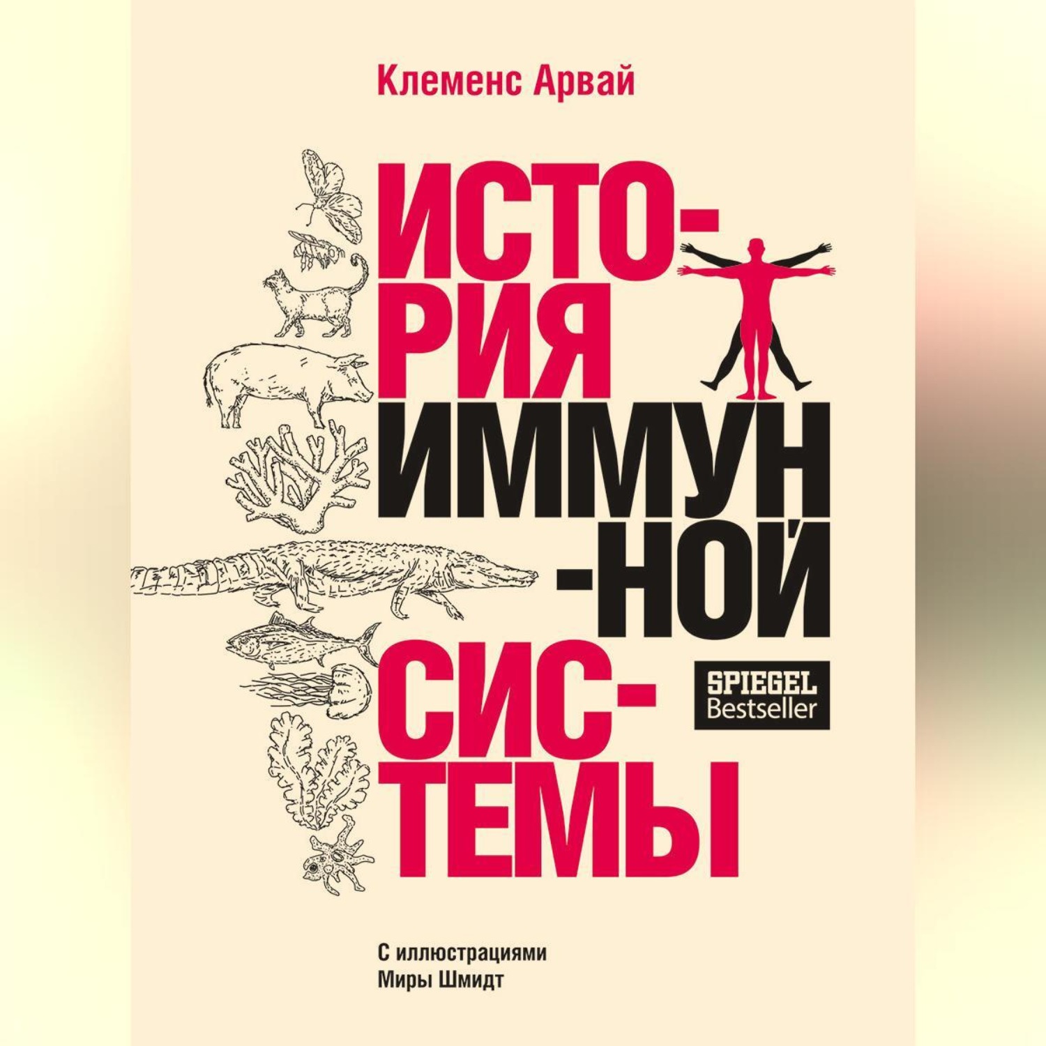 Обложка книги «История иммунной системы»
