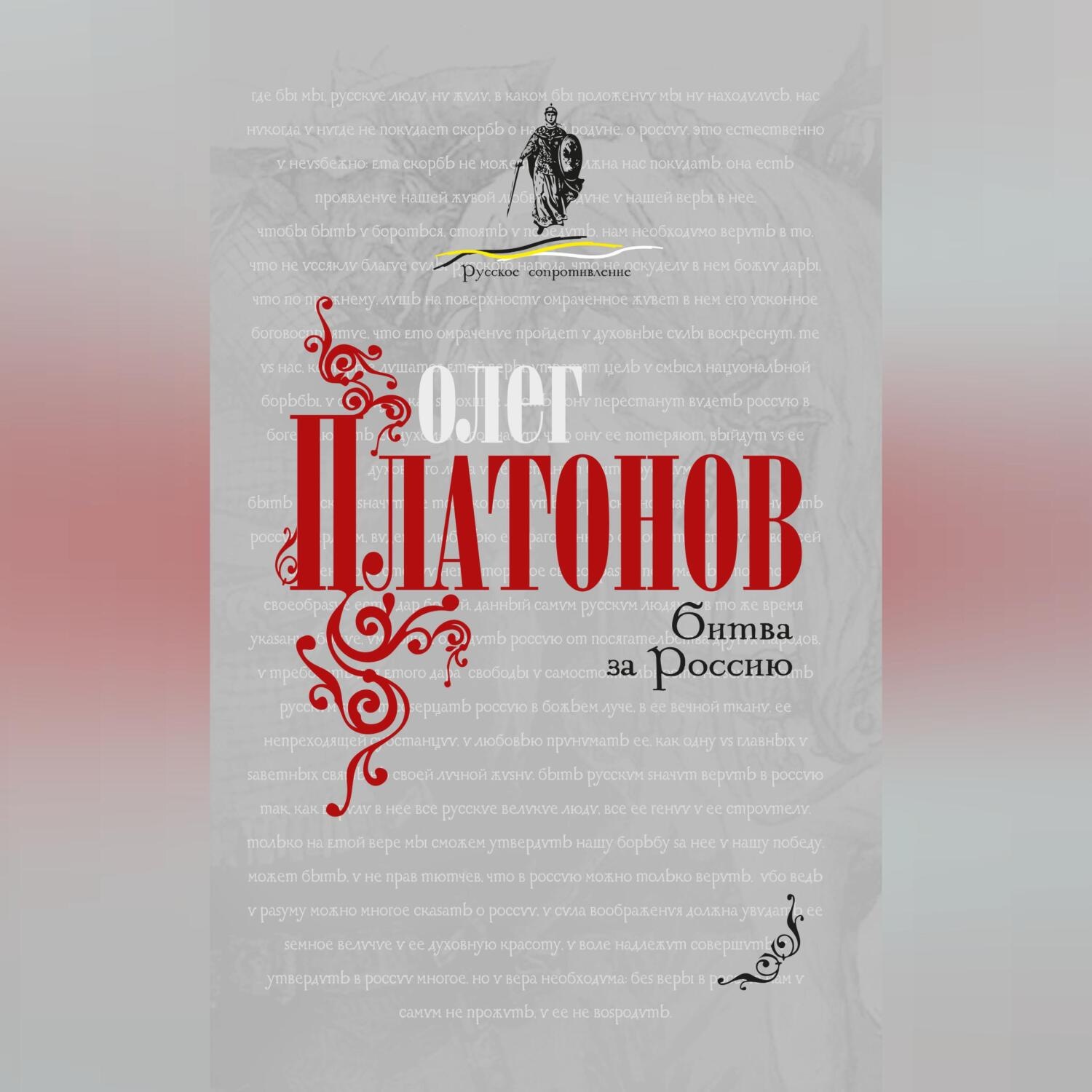 Обложка книги «Битва за Россию»