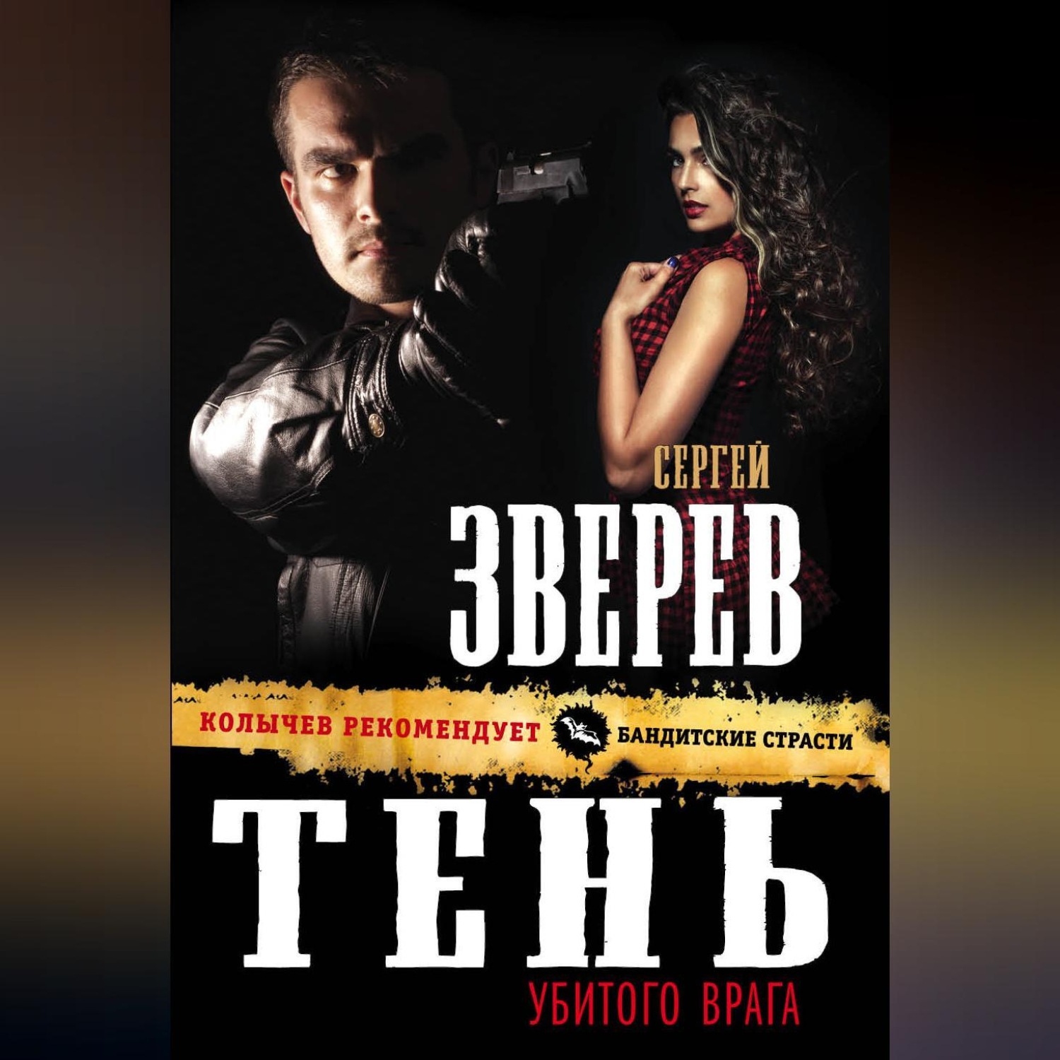 Обложка книги «Тень убитого врага»