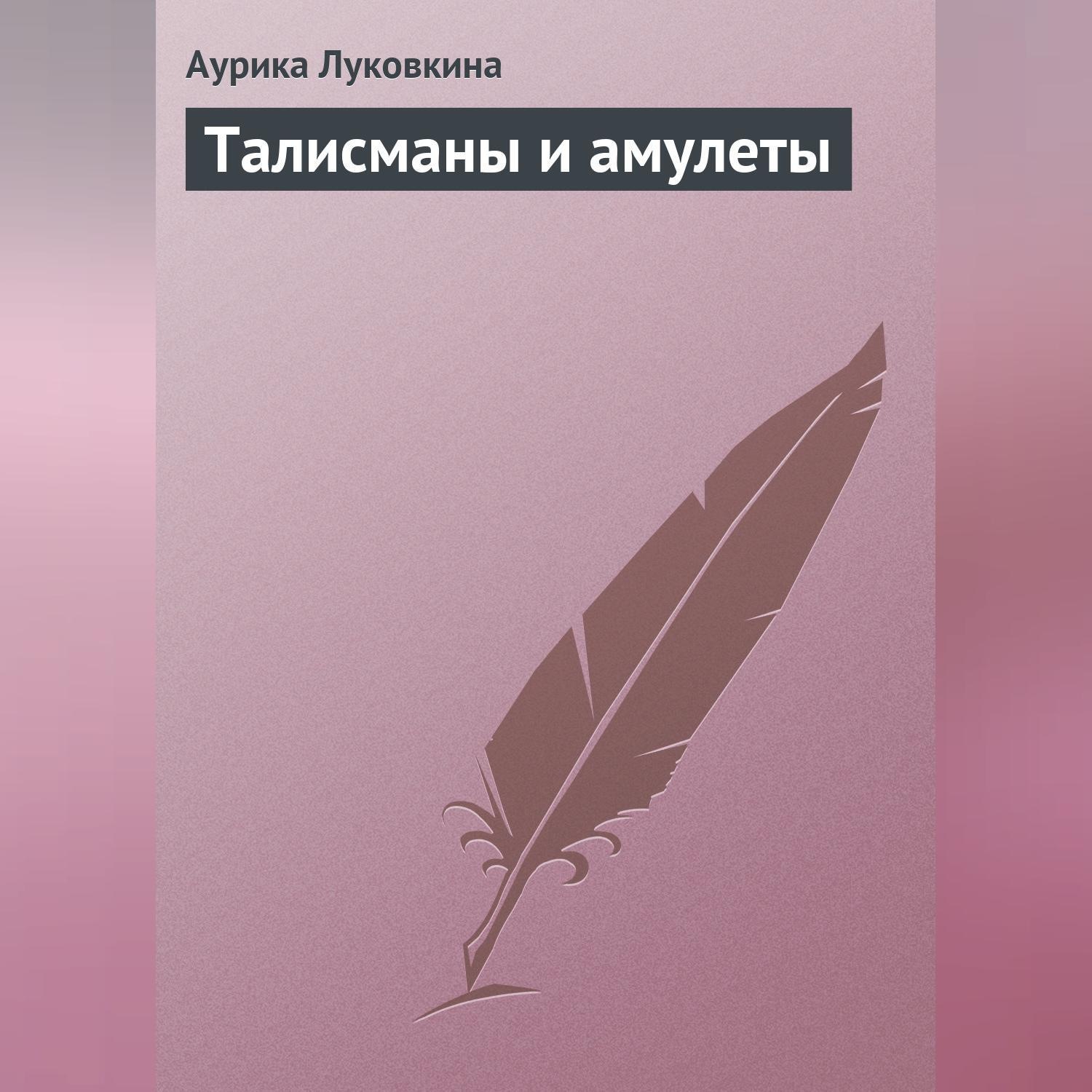 Обложка книги «Талисманы и амулеты»