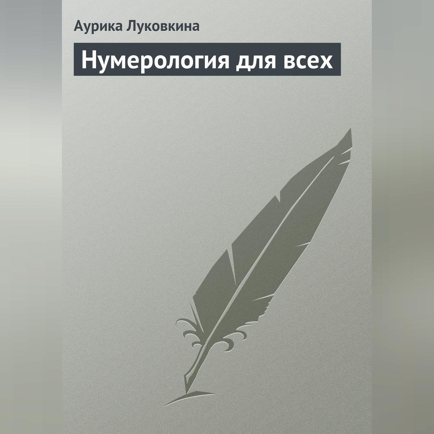 Обложка книги «Нумерология для всех»