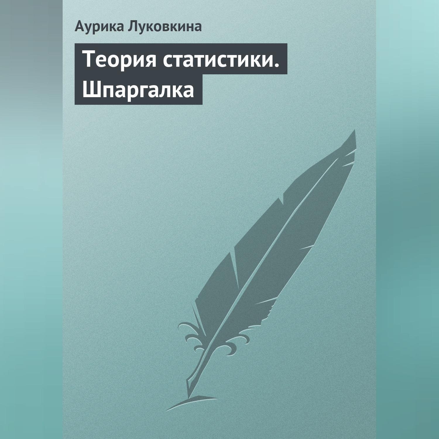 Обложка книги «Теория статистики. Шпаргалка»