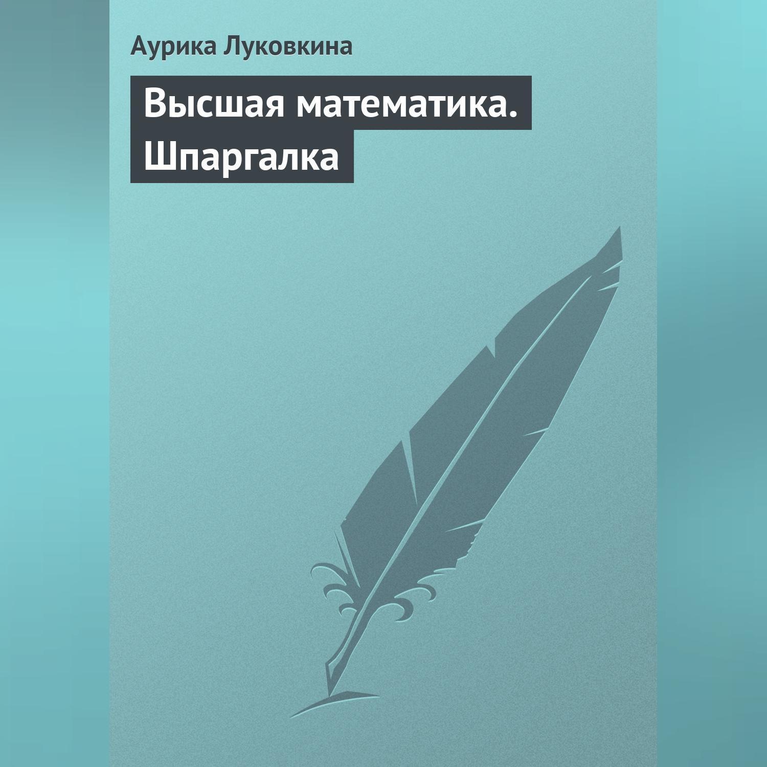 Обложка книги «Высшая математика. Шпаргалка»