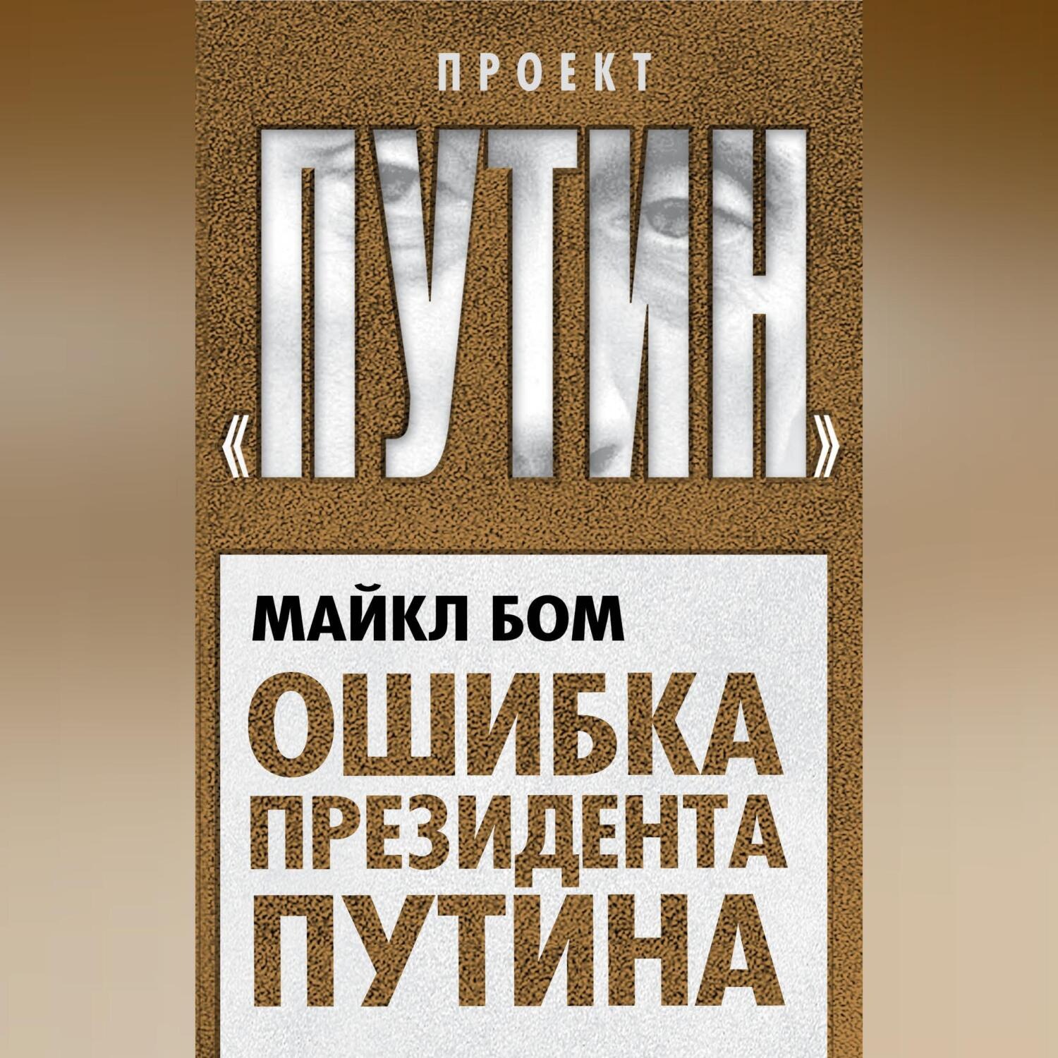 Обложка книги «Ошибка президента Путина»