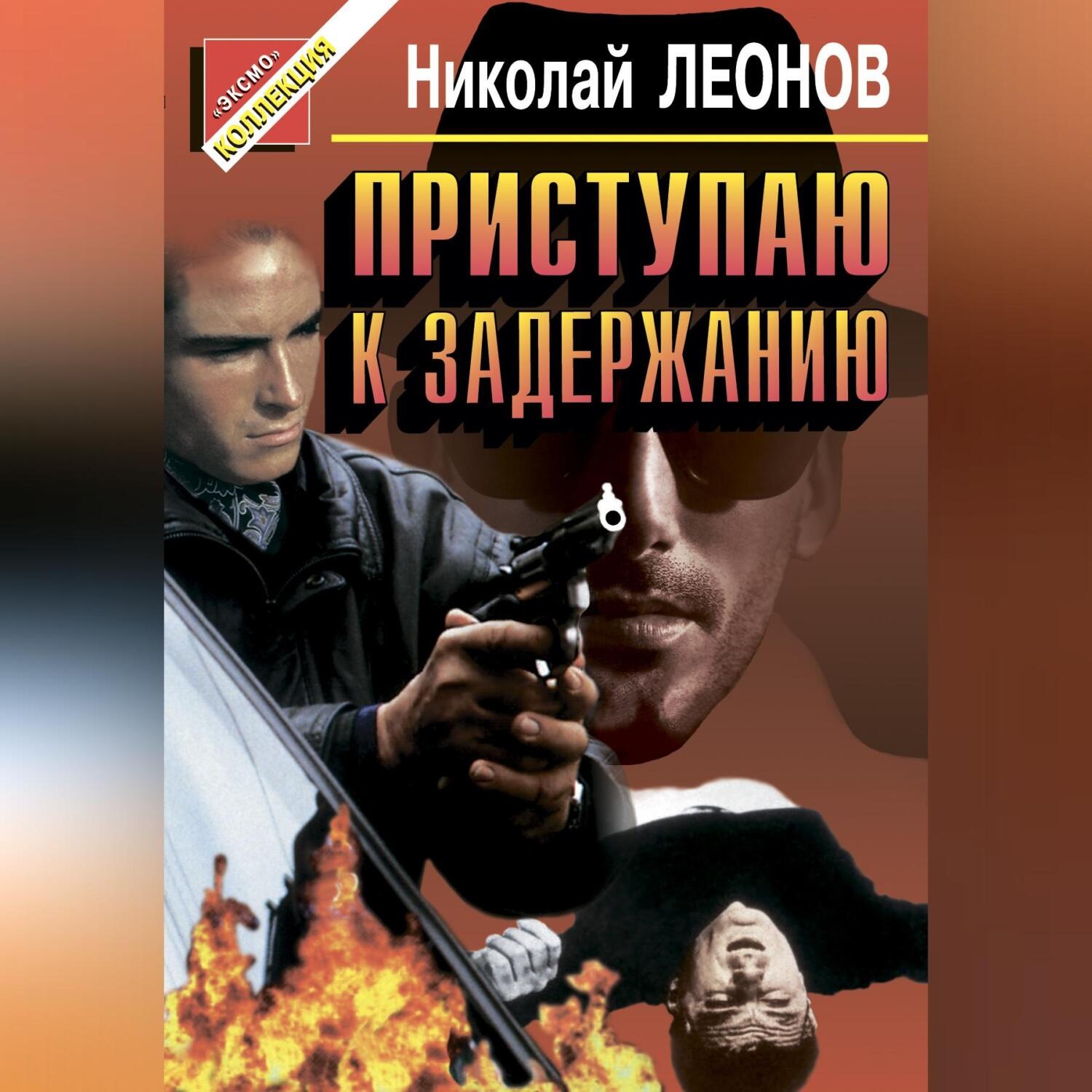 Обложка книги «Приступаю к задержанию»