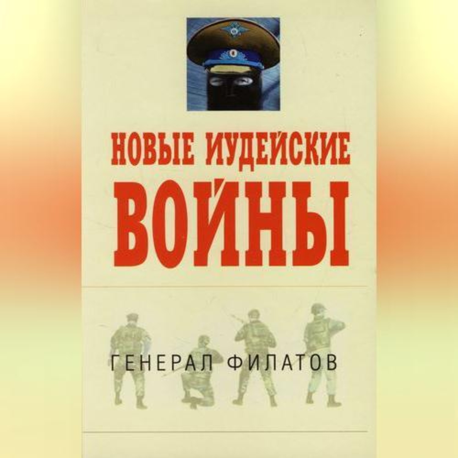 Обложка книги «Новые иудейские войны»