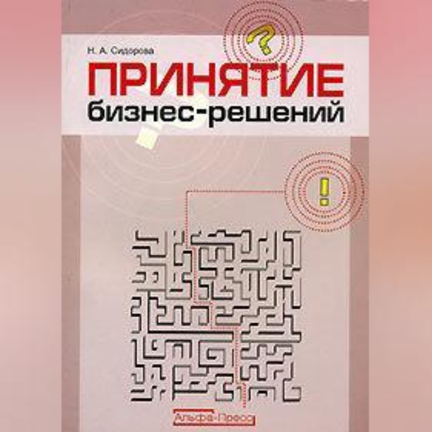 Обложка книги «Принятие бизнес-решений»
