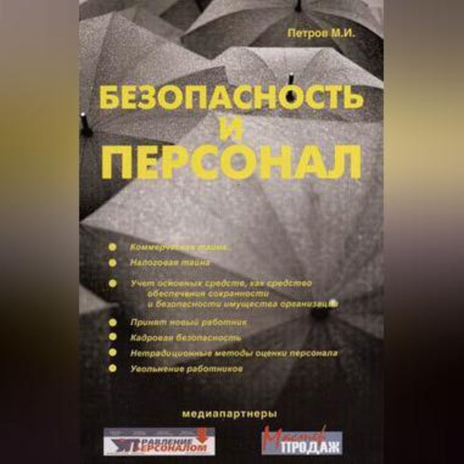 Обложка книги «Безопасность и персонал»