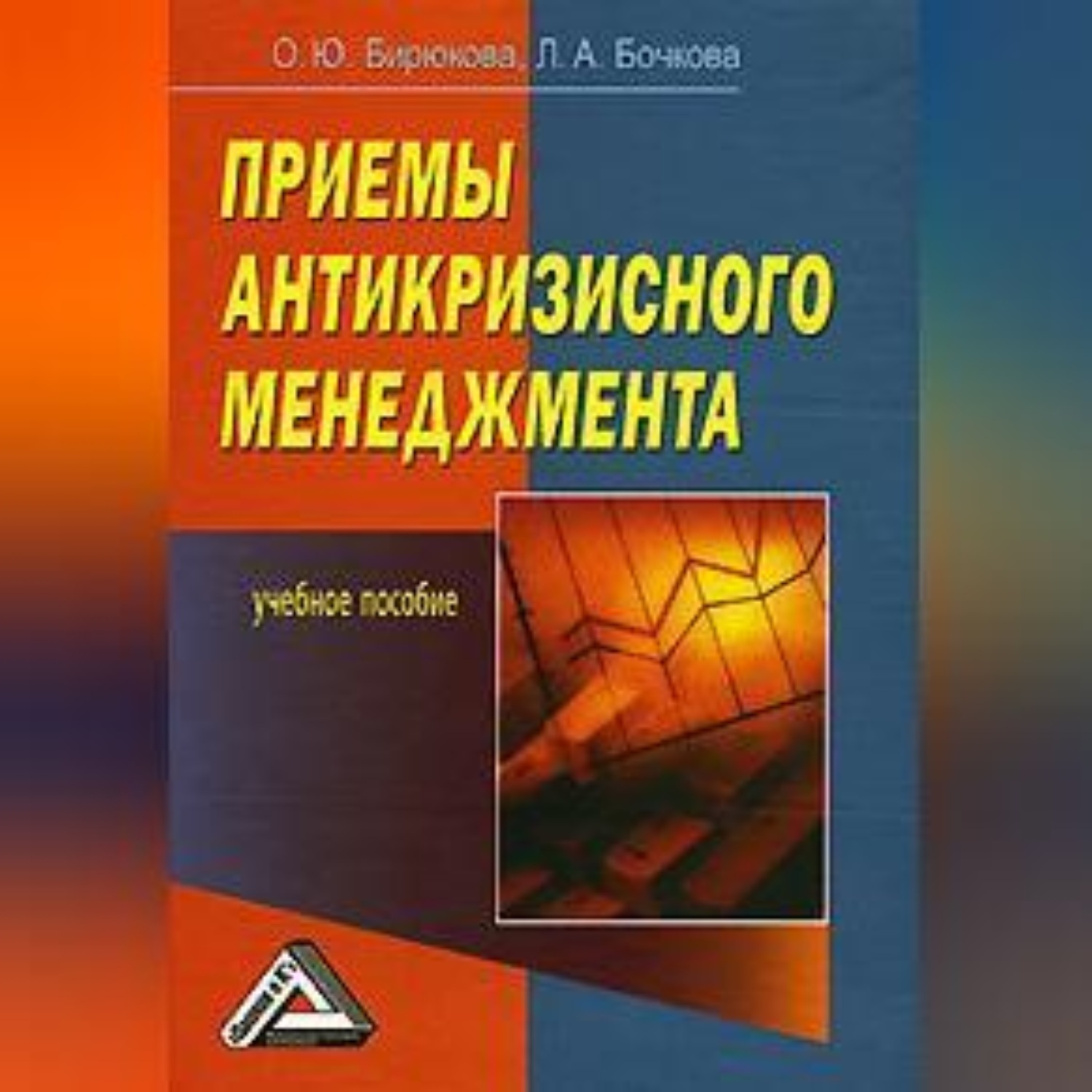 Обложка книги «Приемы антикризисного менеджмента»