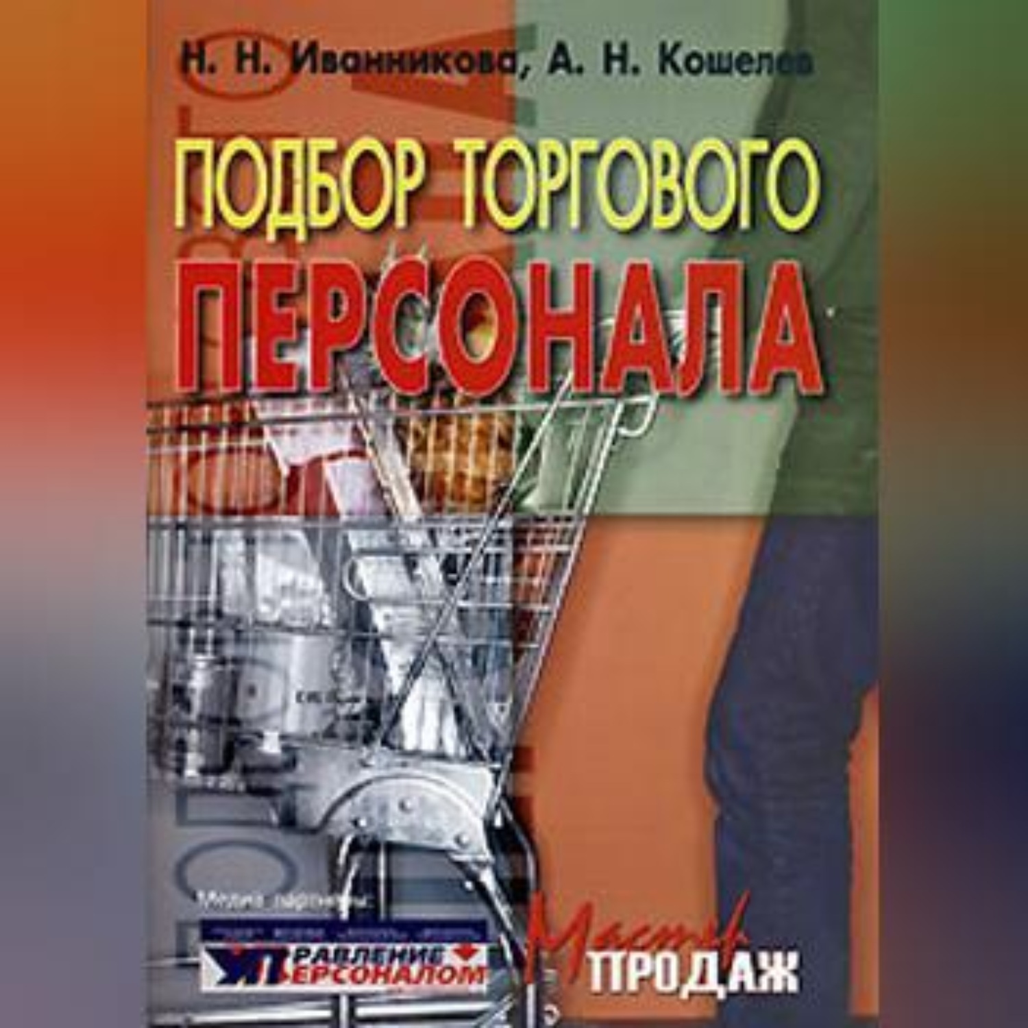 Обложка книги «Подбор торгового персонала»