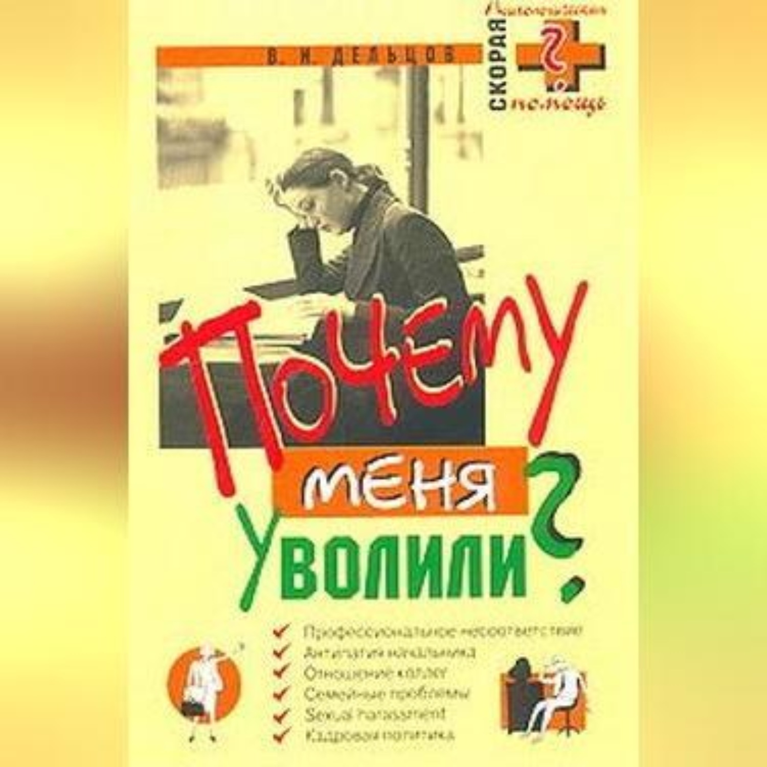 Обложка книги «Почему меня уволили?»