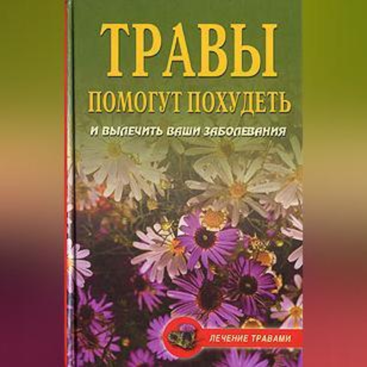 Обложка книги «Диета на травах»