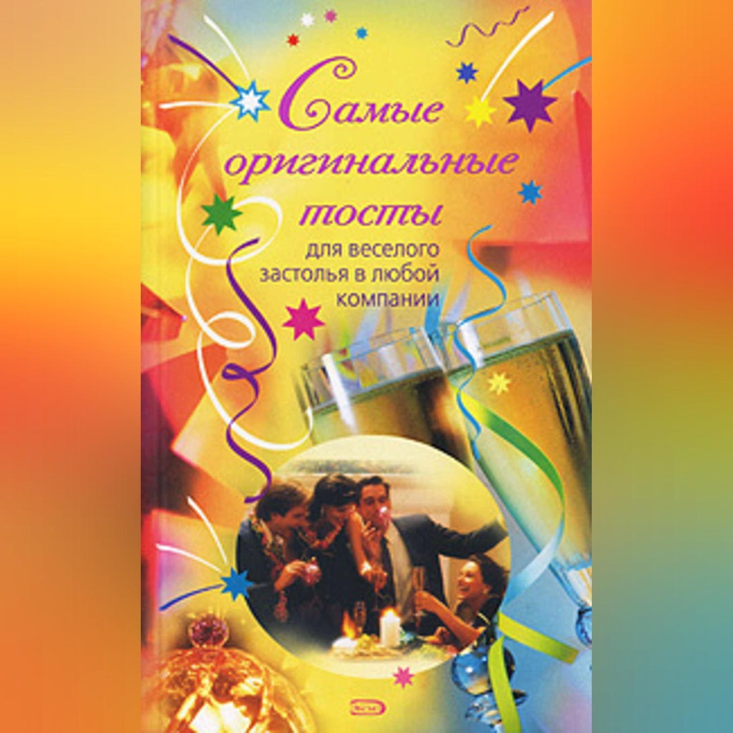 Обложка книги «Самые оригинальные тосты»