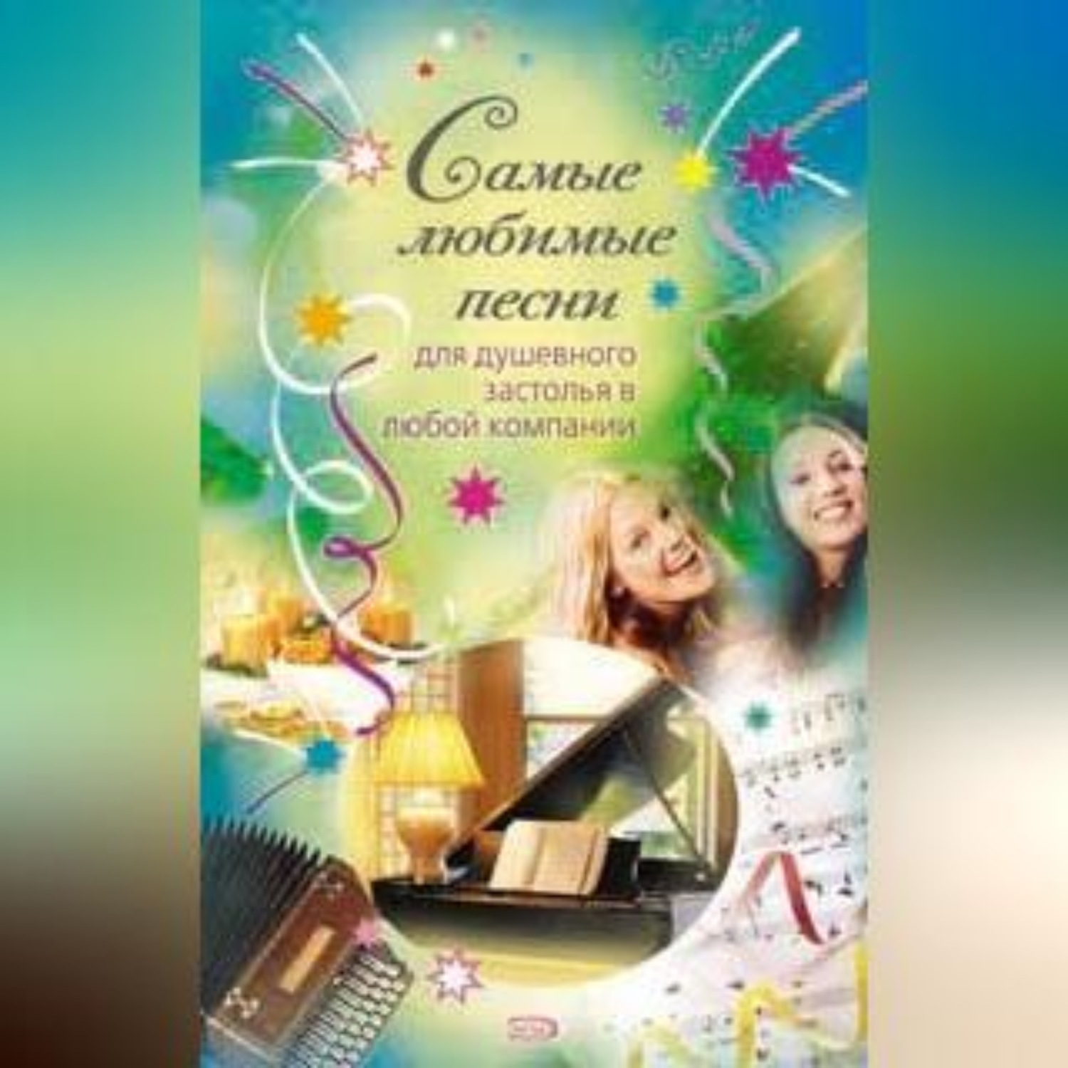 Обложка книги «Самые любимые песни»