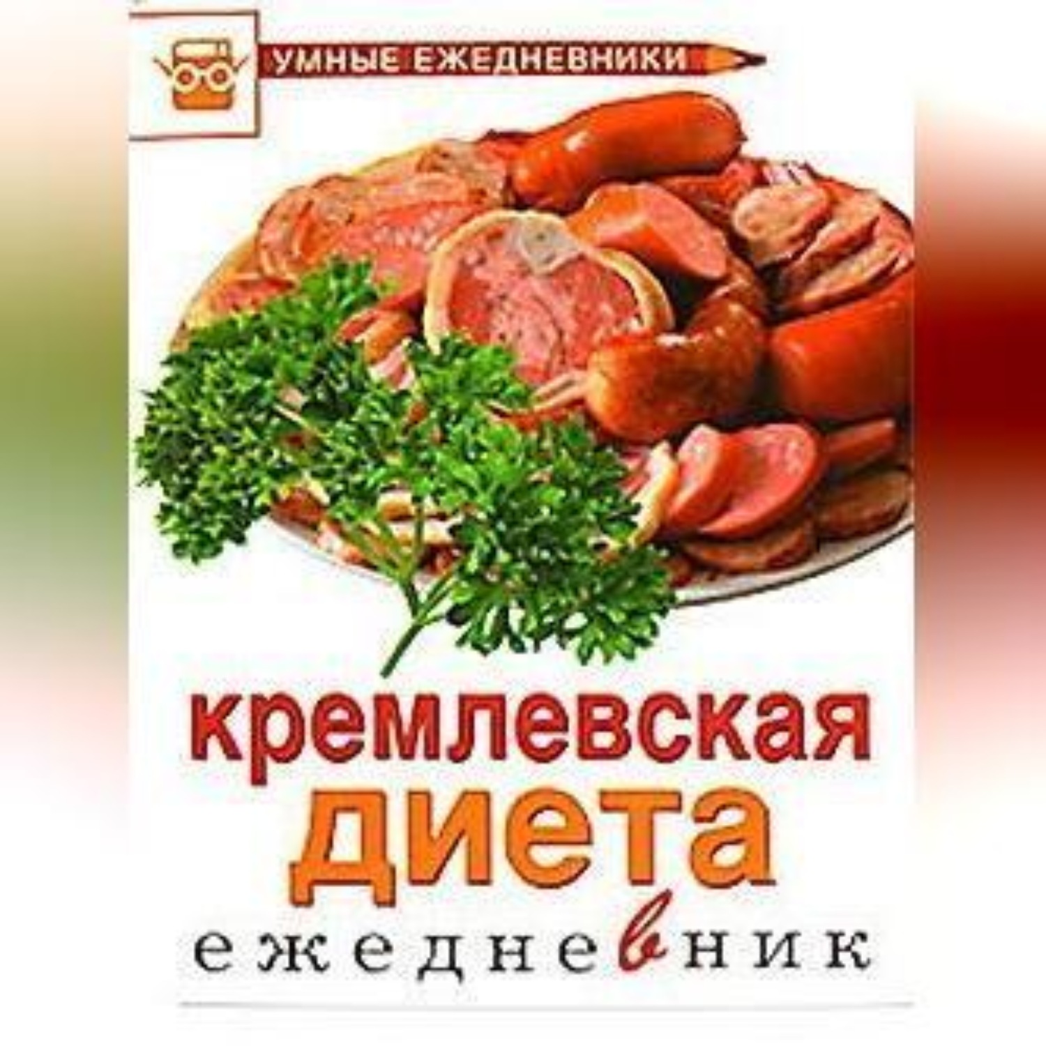 Обложка книги «Ежедневник. Кремлевская диета»