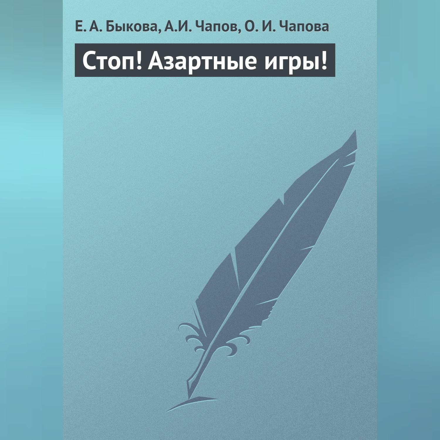 Обложка книги «Стоп! Азартные игры!»