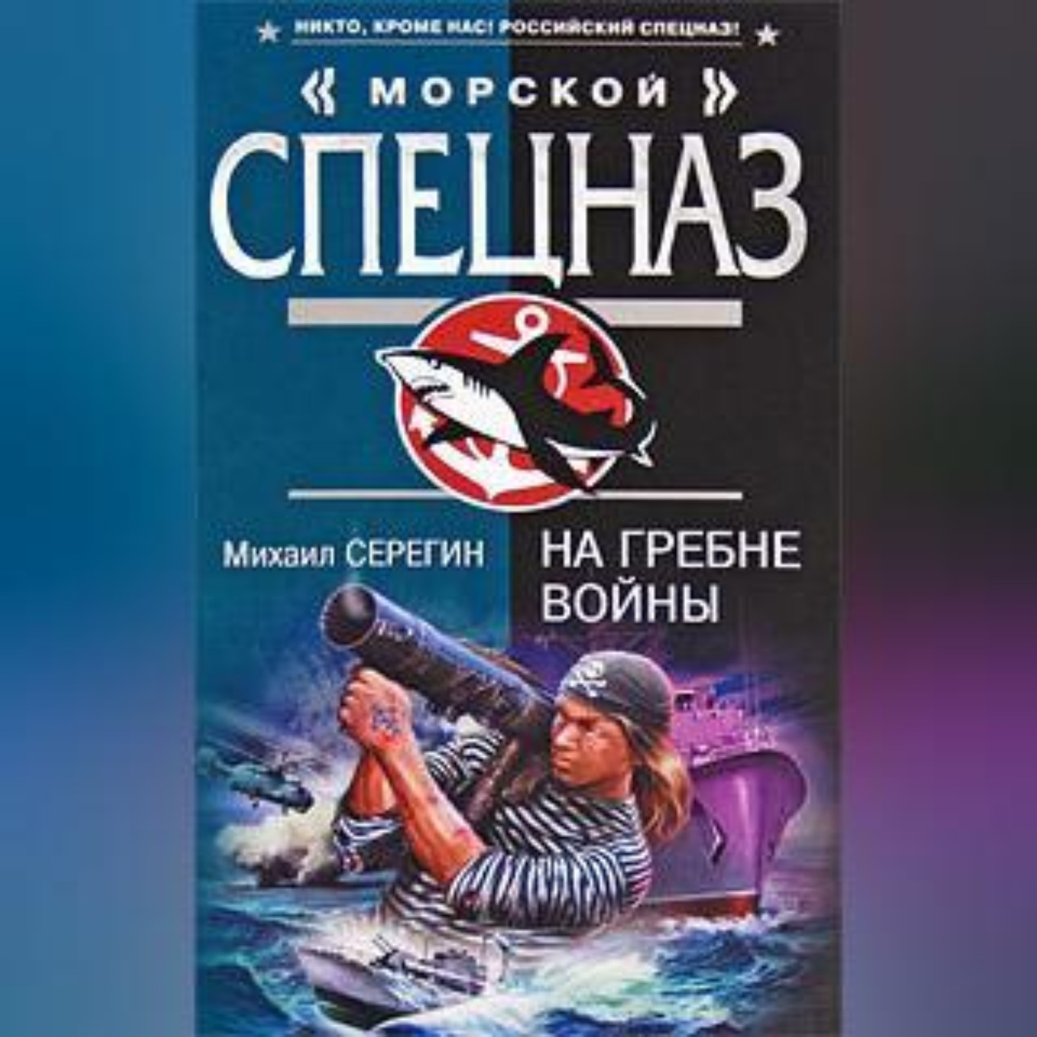 Обложка книги «На гребне войны»