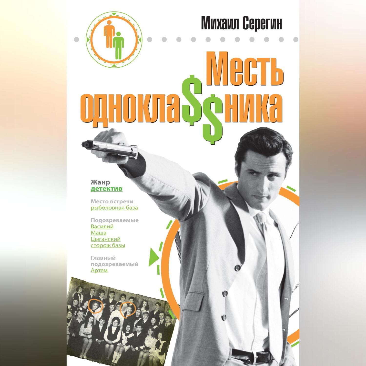 Обложка книги «Месть однокла$$ника»