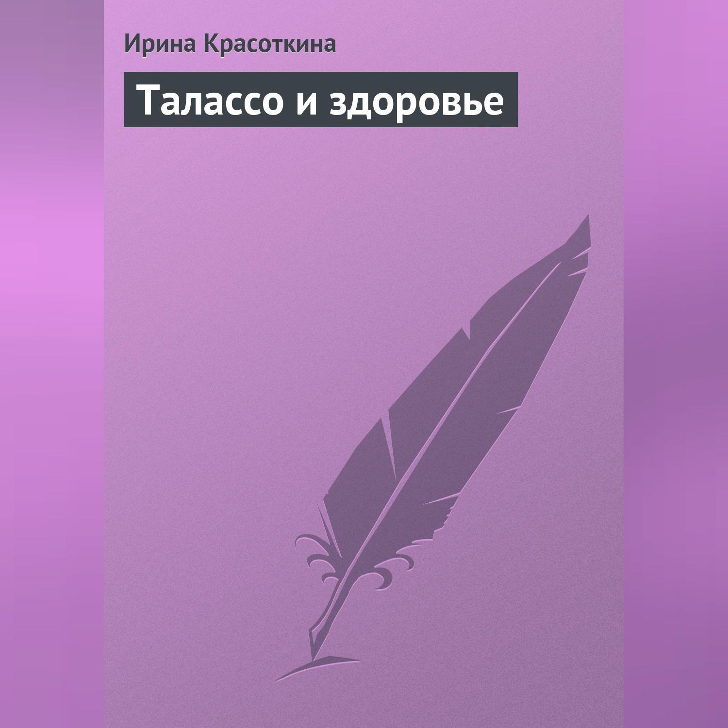 Обложка книги «Талассо и здоровье»