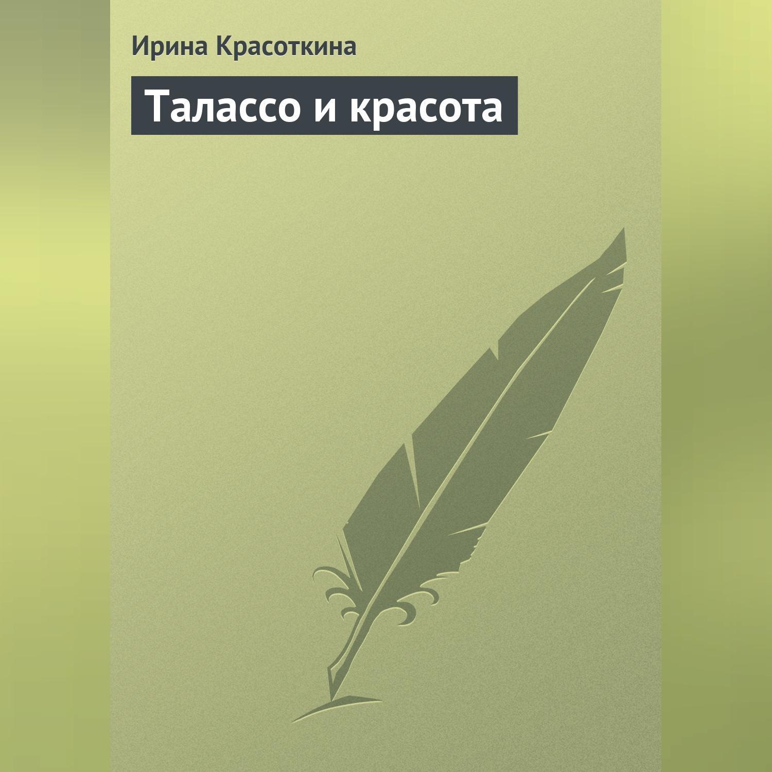 Обложка книги «Талассо и красота»