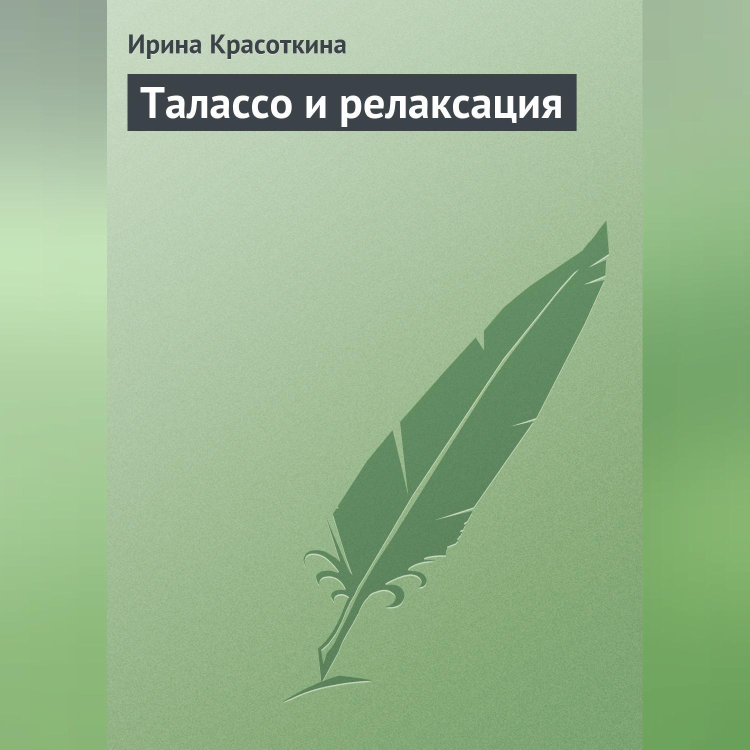 Обложка книги «Талассо и релаксация»