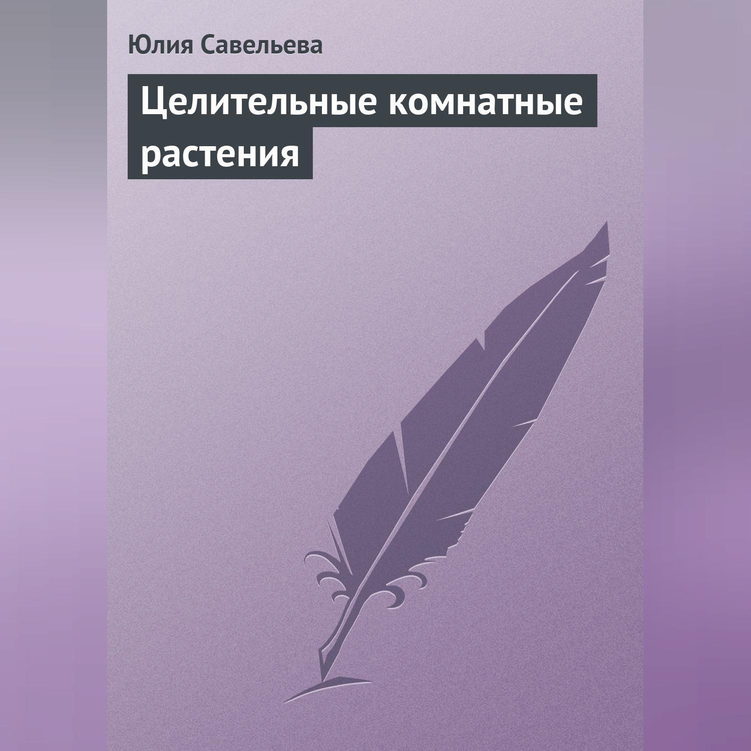 Обложка книги «Целительные комнатные растения»