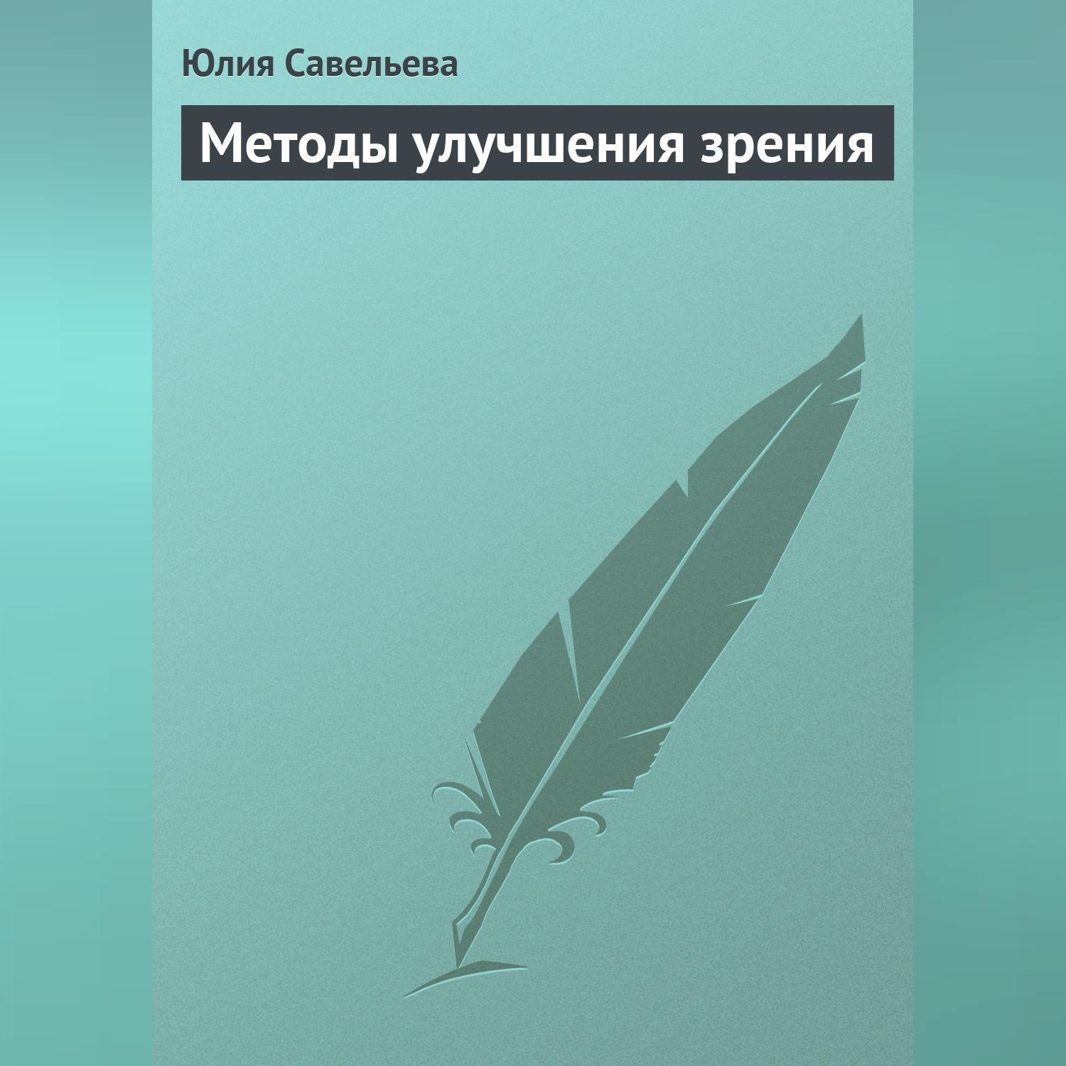 Обложка книги «Методы улучшения зрения»