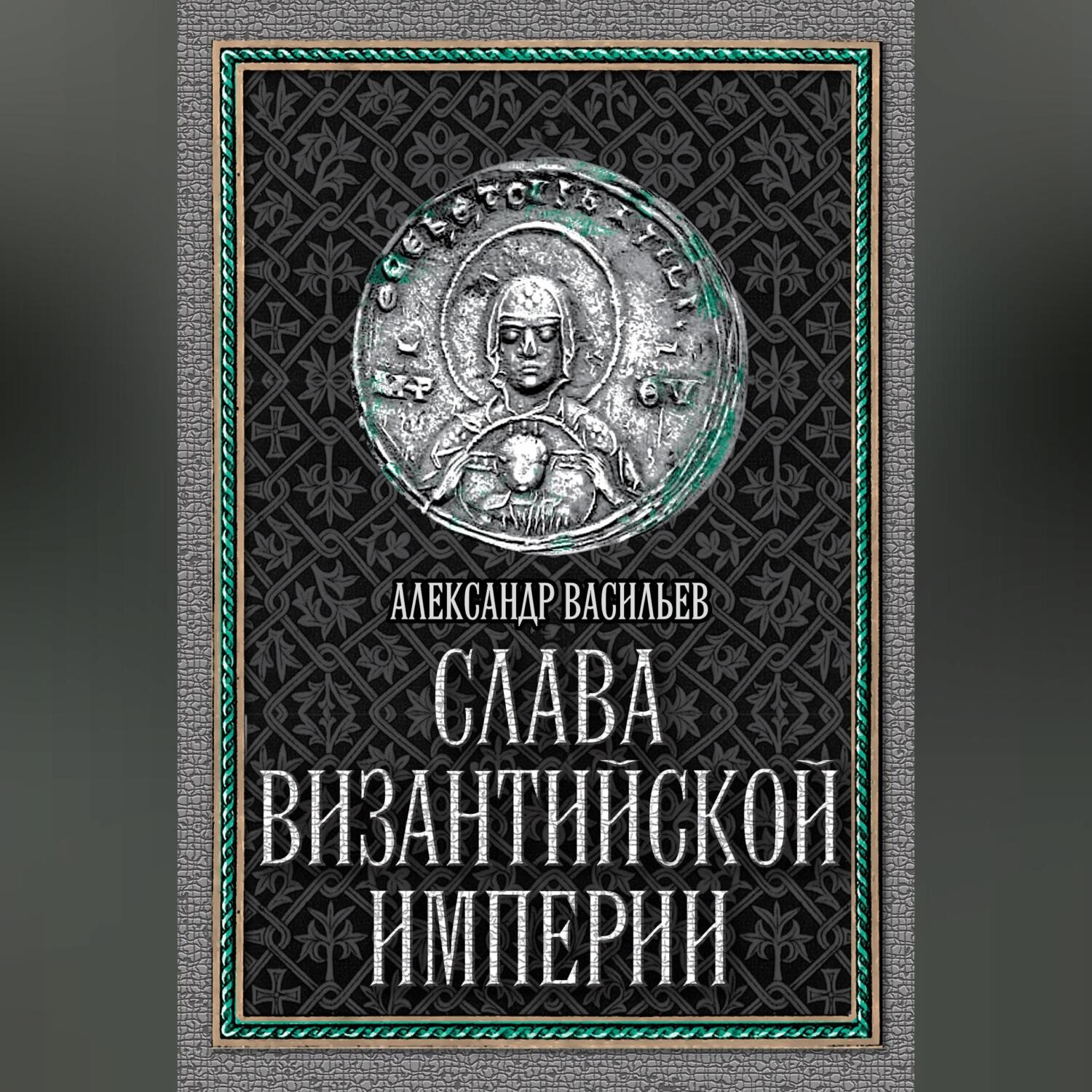 Обложка книги «Слава Византийской империи»