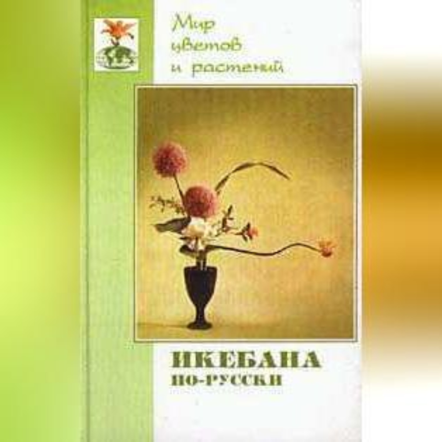 Обложка книги «Икебана по-русски»