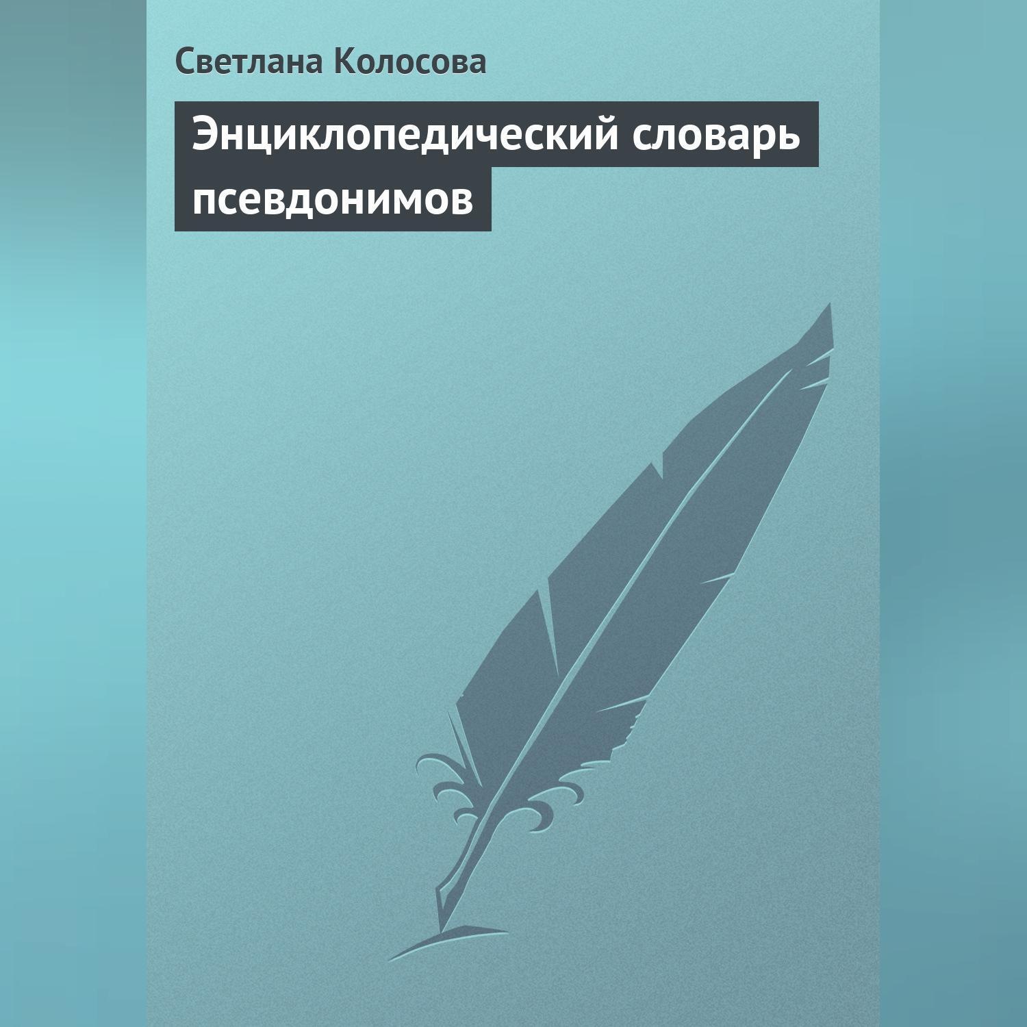 Обложка книги «Энциклопедический словарь псевдонимов»