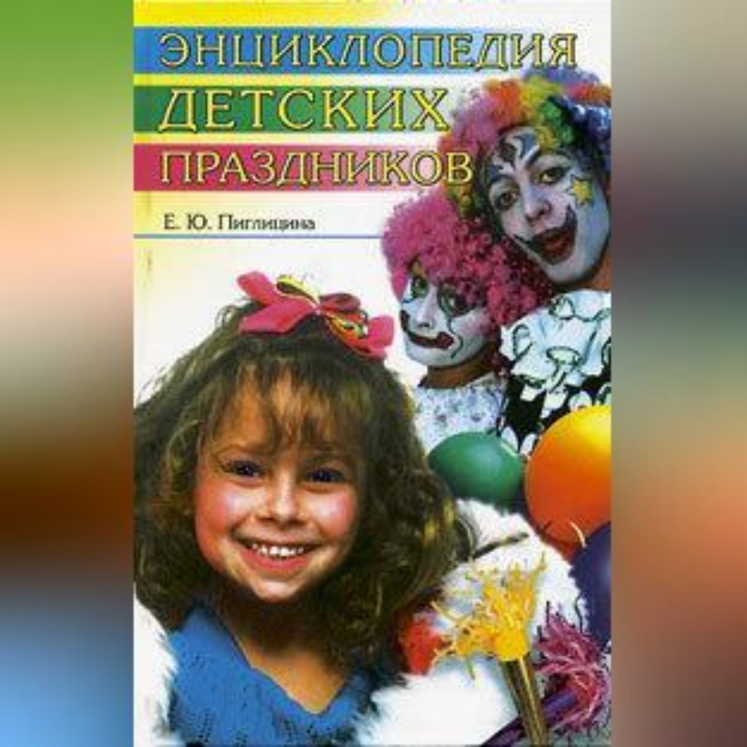 Обложка книги «Энциклопедия детских праздников»