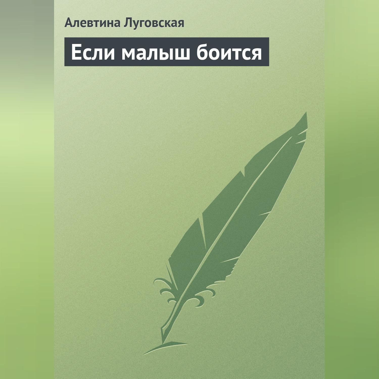 Обложка книги «Если малыш боится»