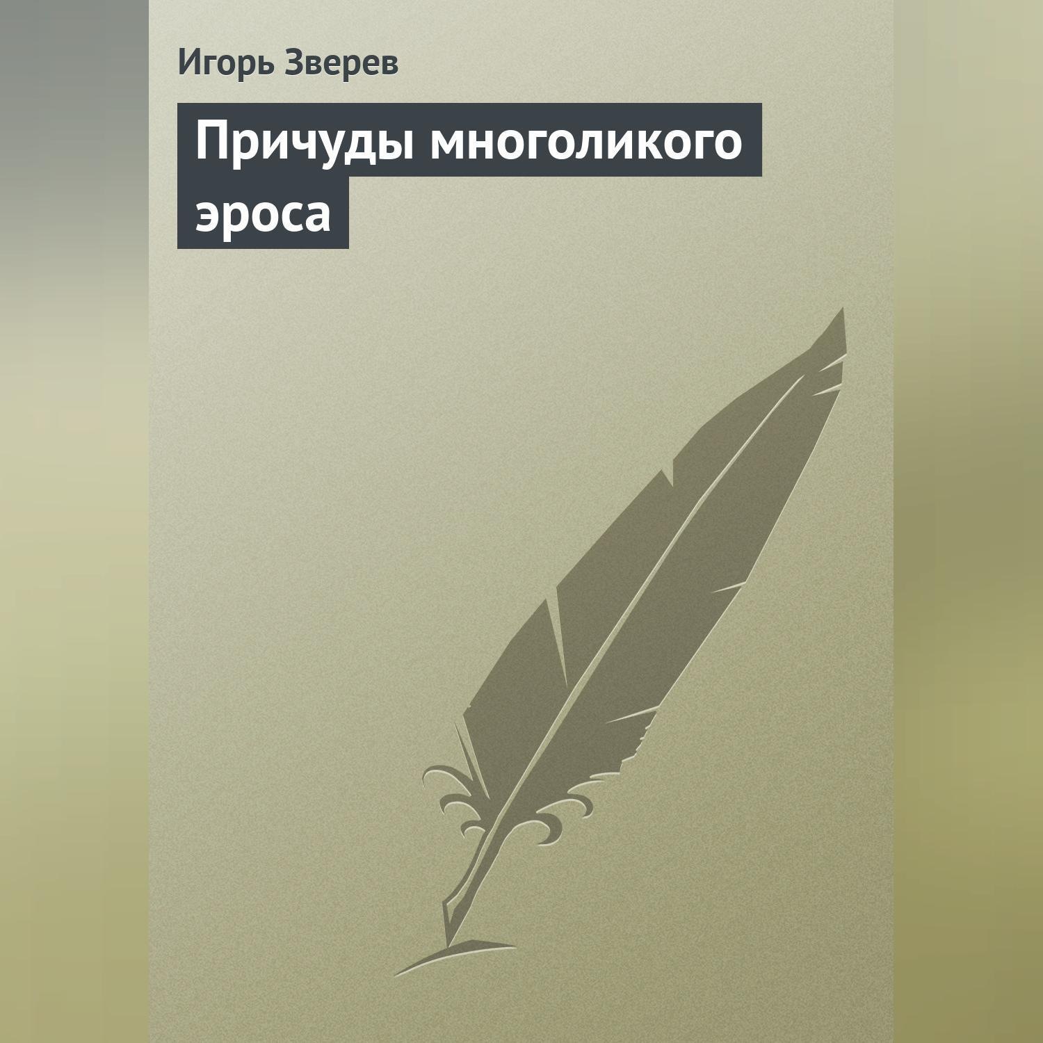 Обложка книги «Причуды многоликого эроса»