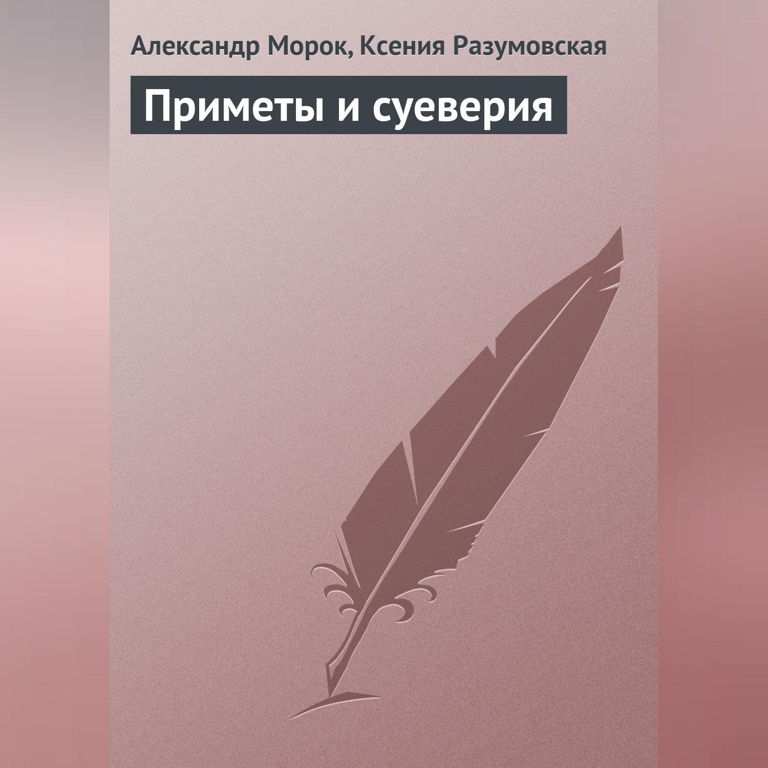 Обложка книги «Приметы и суеверия»