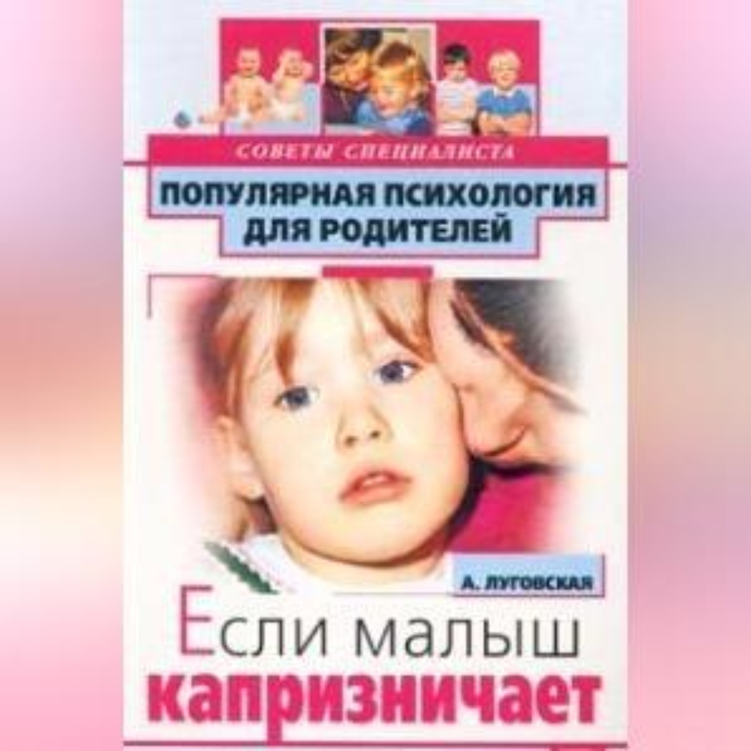 Обложка книги «Если малыш капризничает»