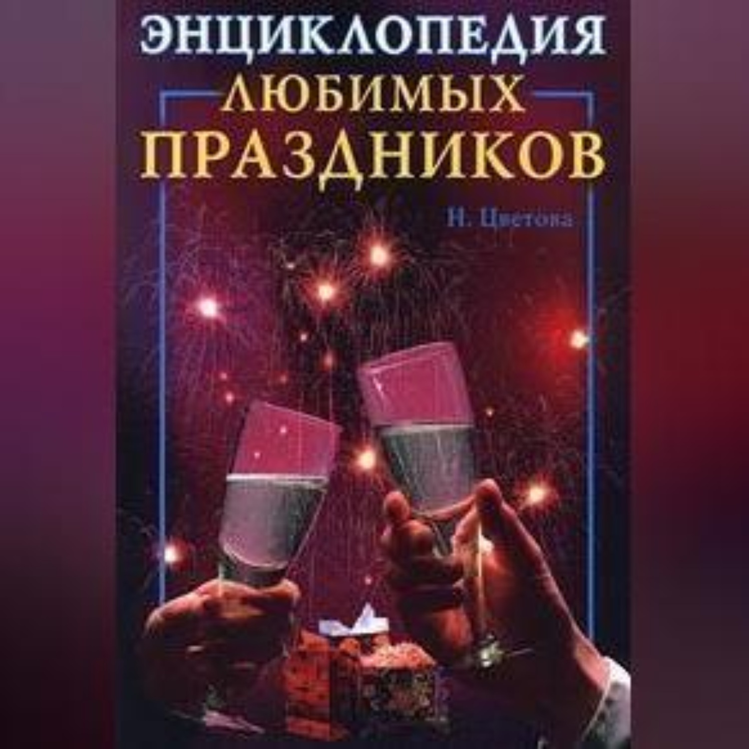 Обложка книги «Энциклопедия любимых праздников»