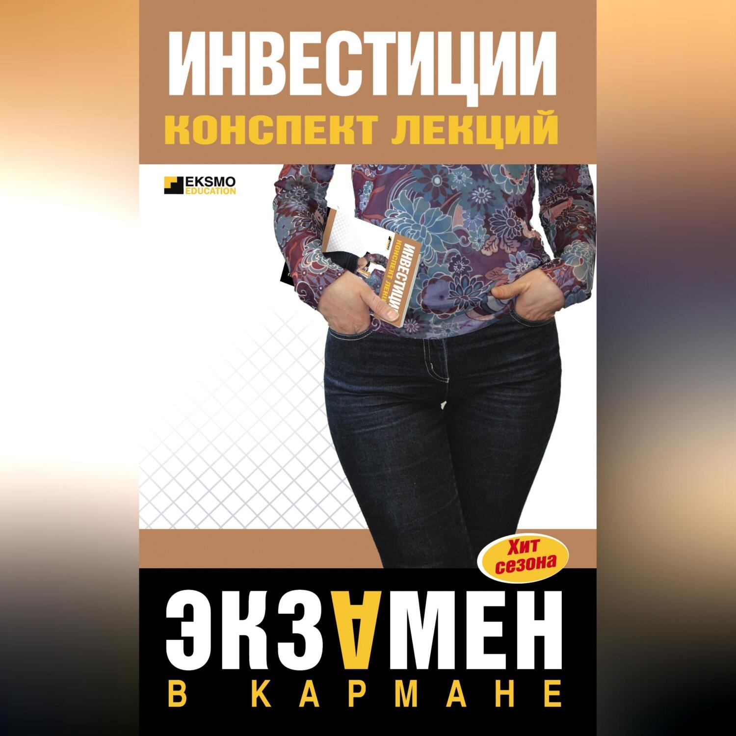 Обложка книги «Инвестиции: конспект лекций»