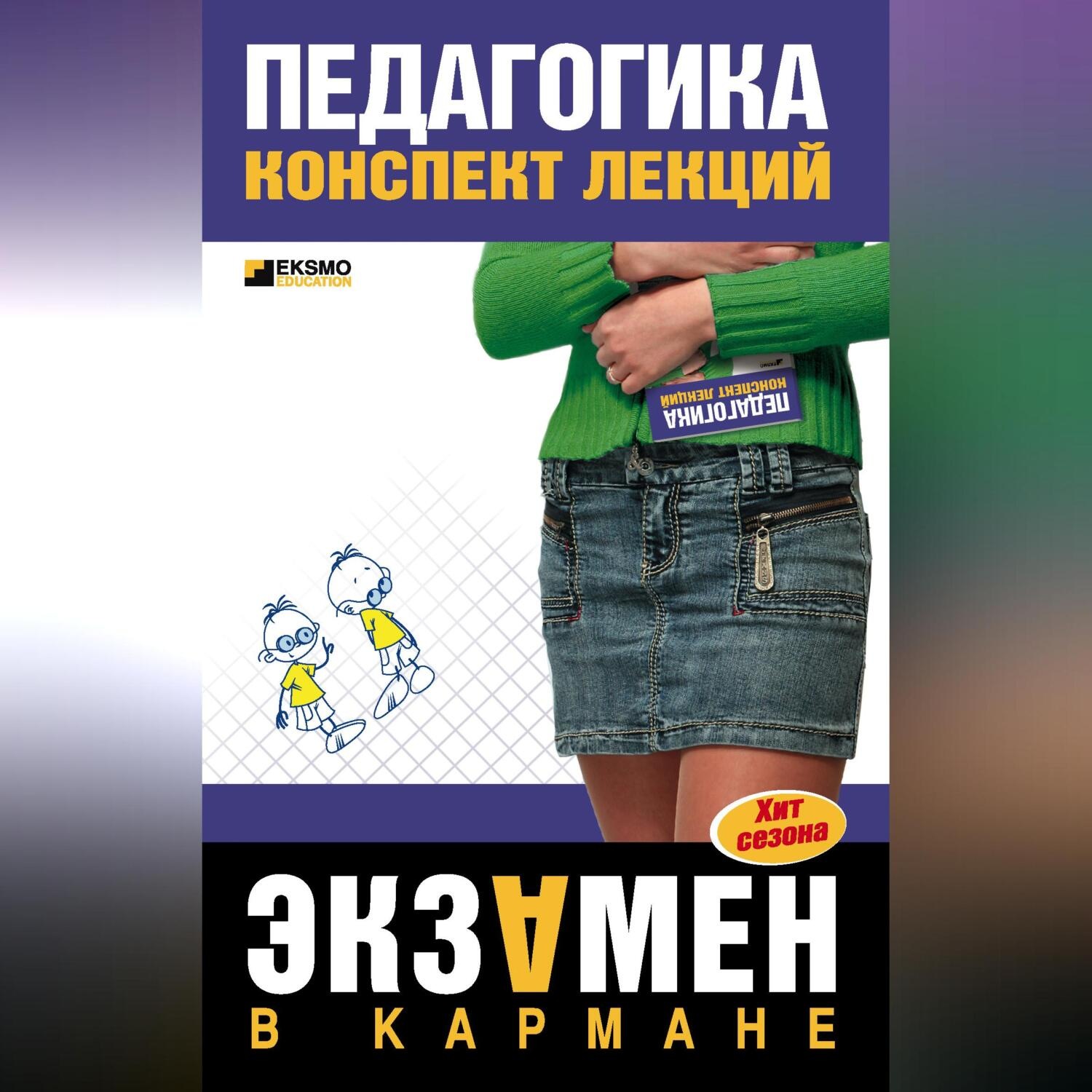Обложка книги «Педагогика: Конспект лекций»