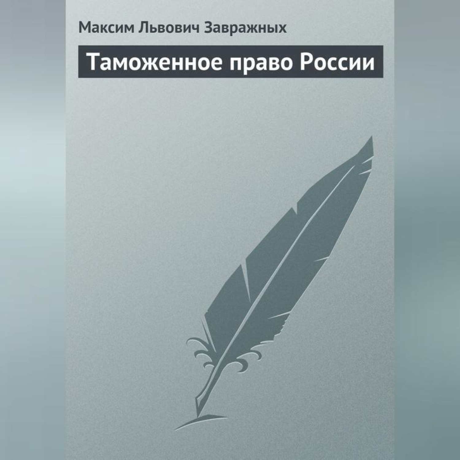 Обложка книги «Таможенное право России»