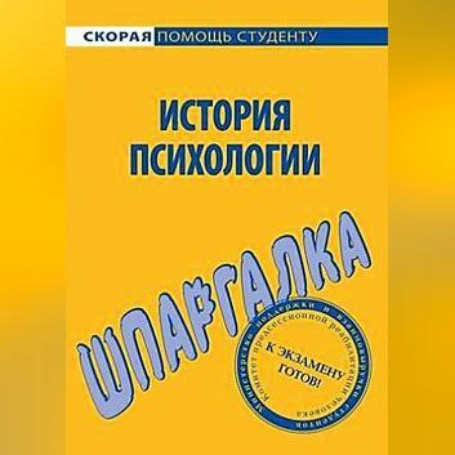 Обложка книги «История психологии. Шпаргалка»