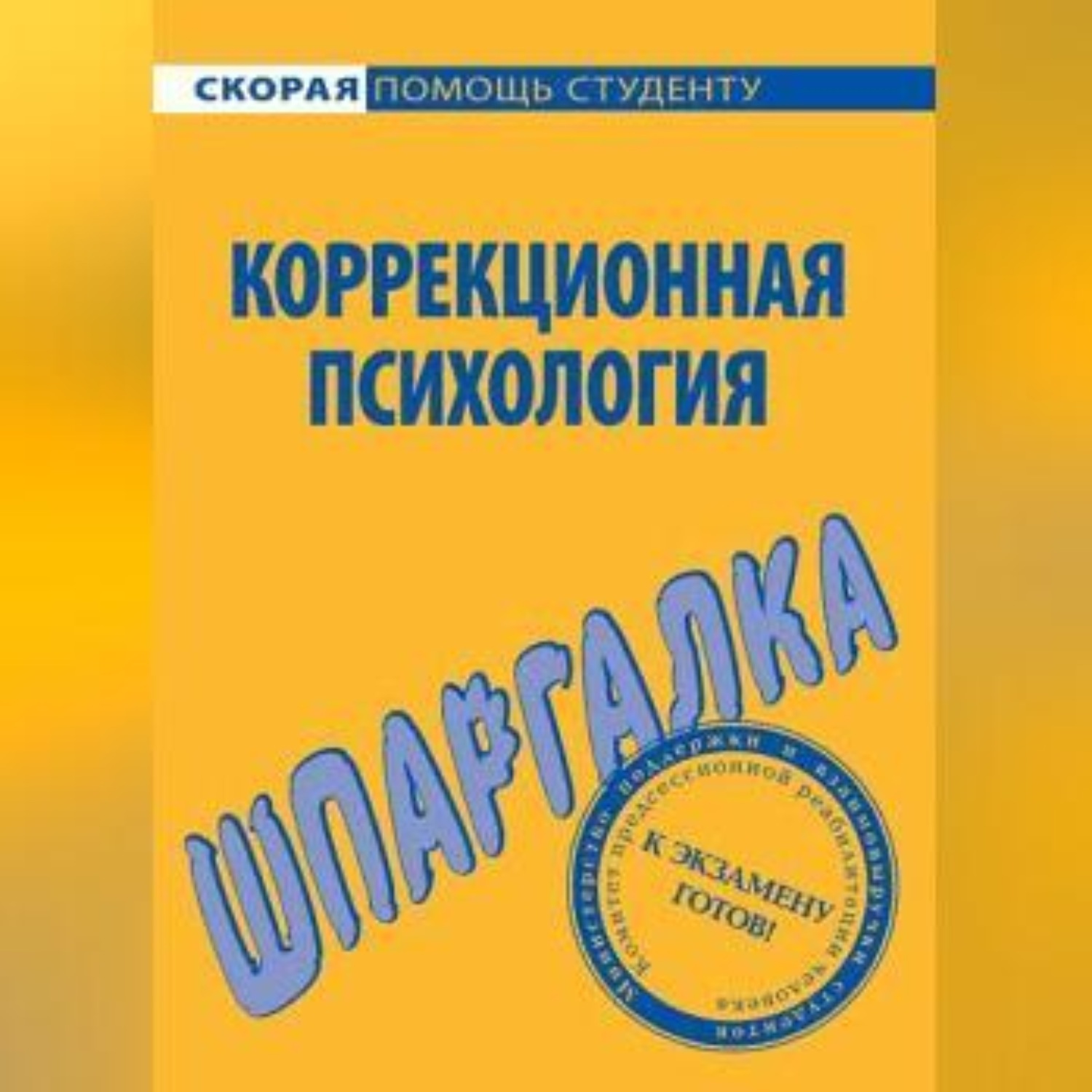 Обложка книги «Коррекционная психология. Шпаргалка»