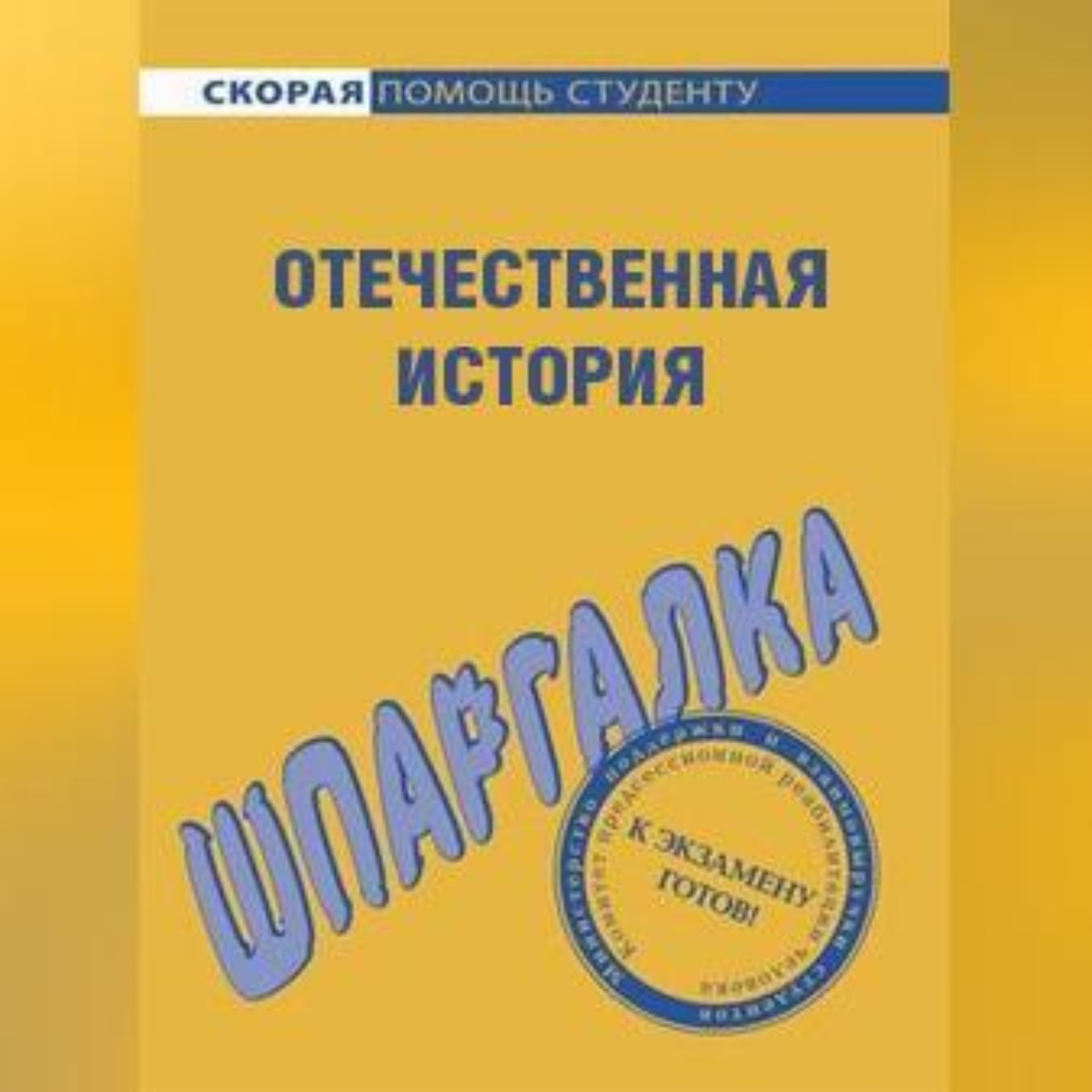 Обложка книги «Отечественная история. Шпаргалка»