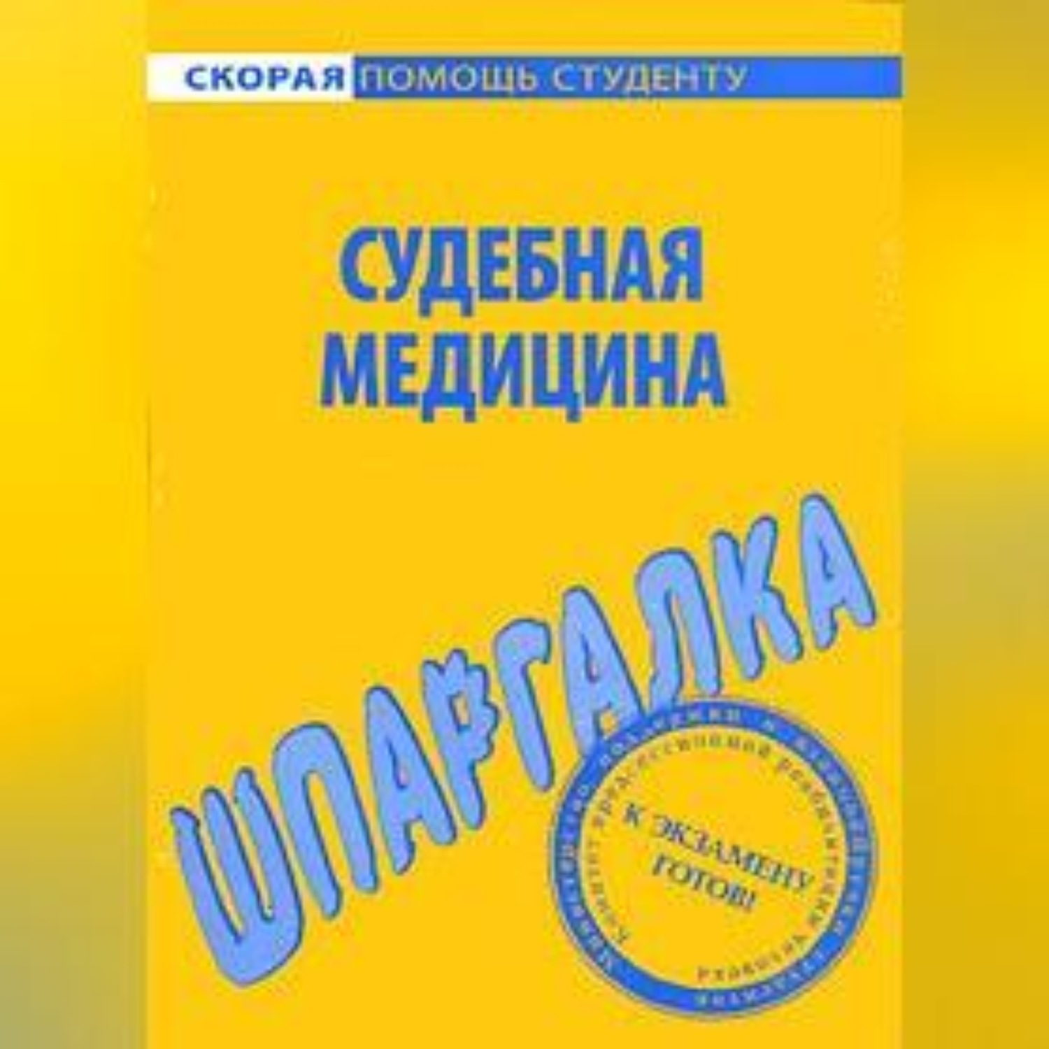 Обложка книги «Судебная медицина. Шпаргалка»