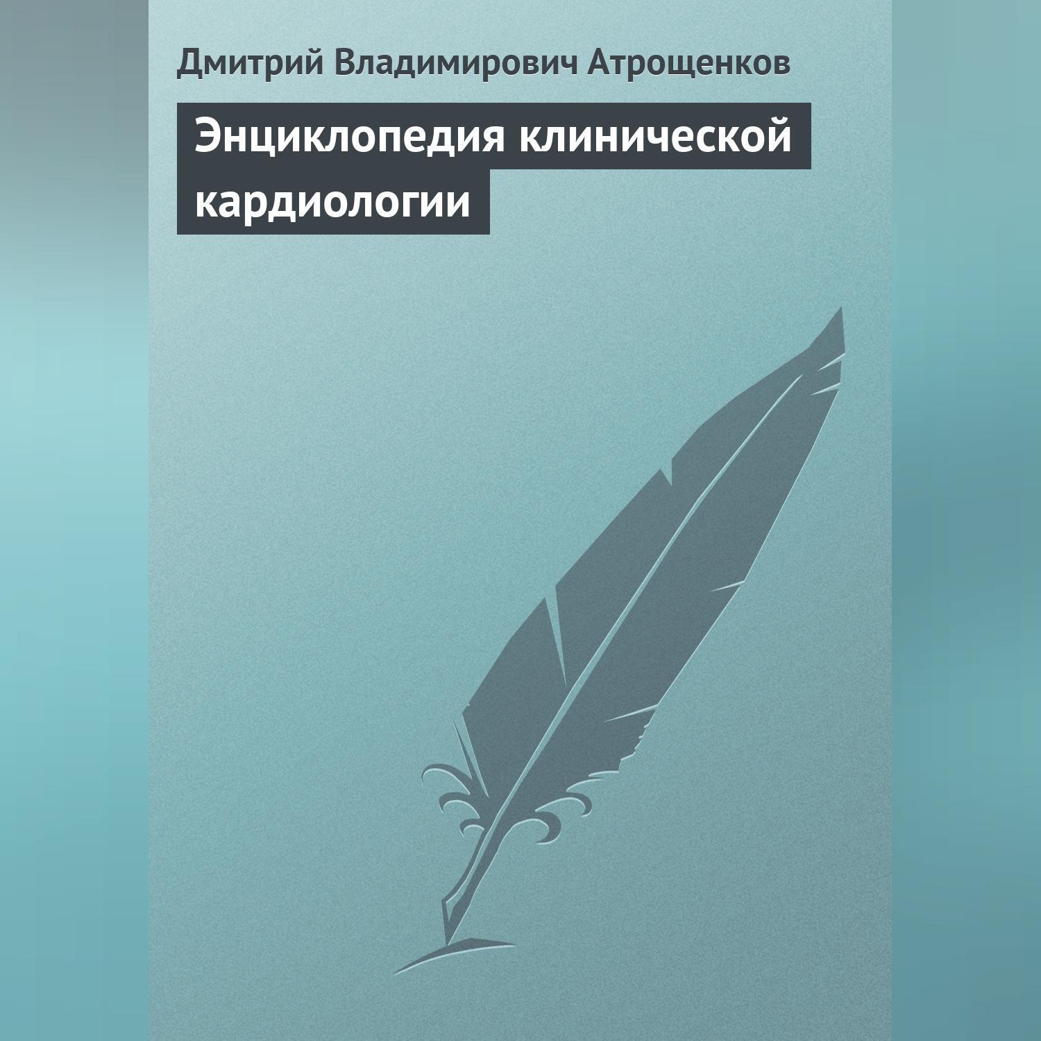 Обложка книги «Энциклопедия клинической кардиологии»