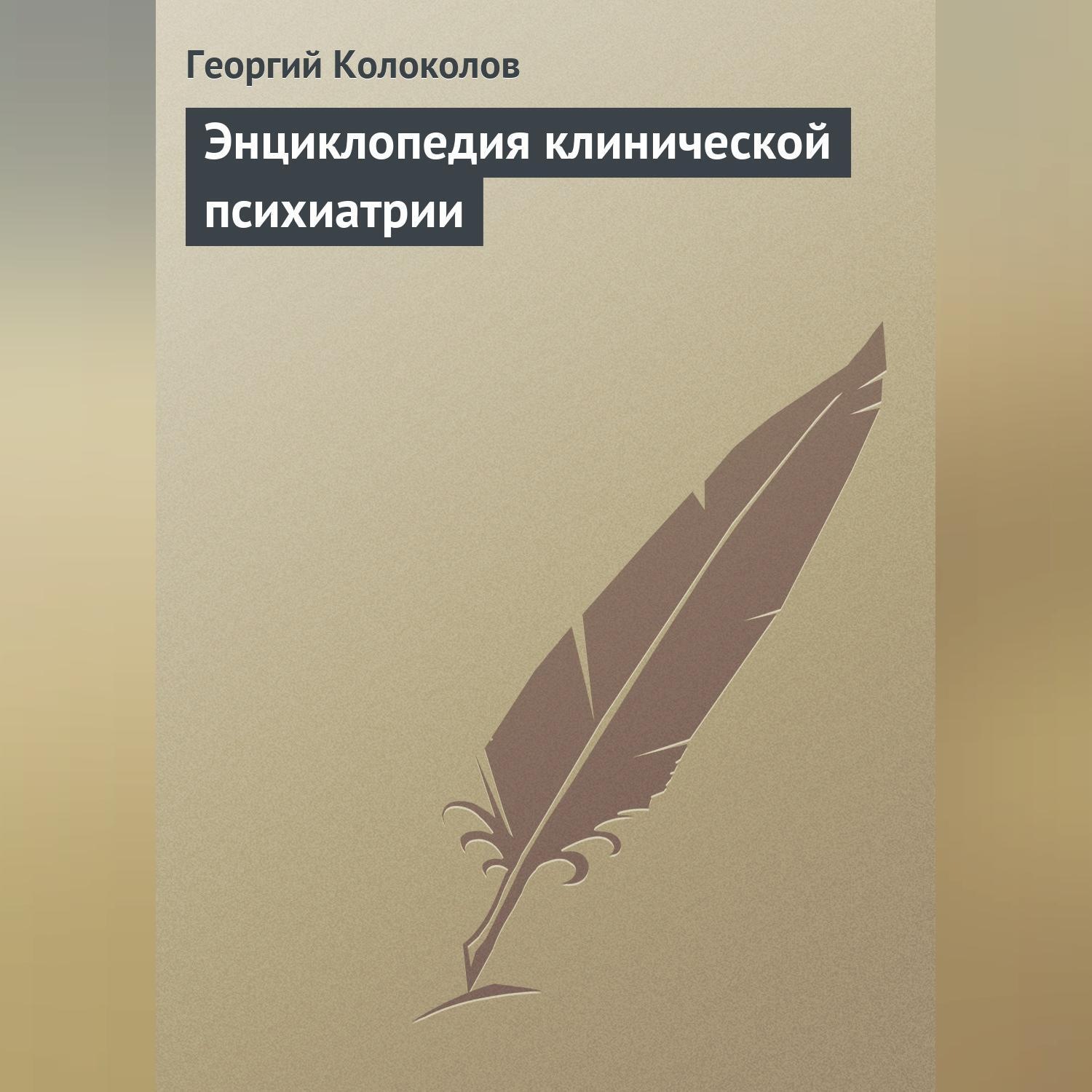 Обложка книги «Энциклопедия клинической психиатрии»