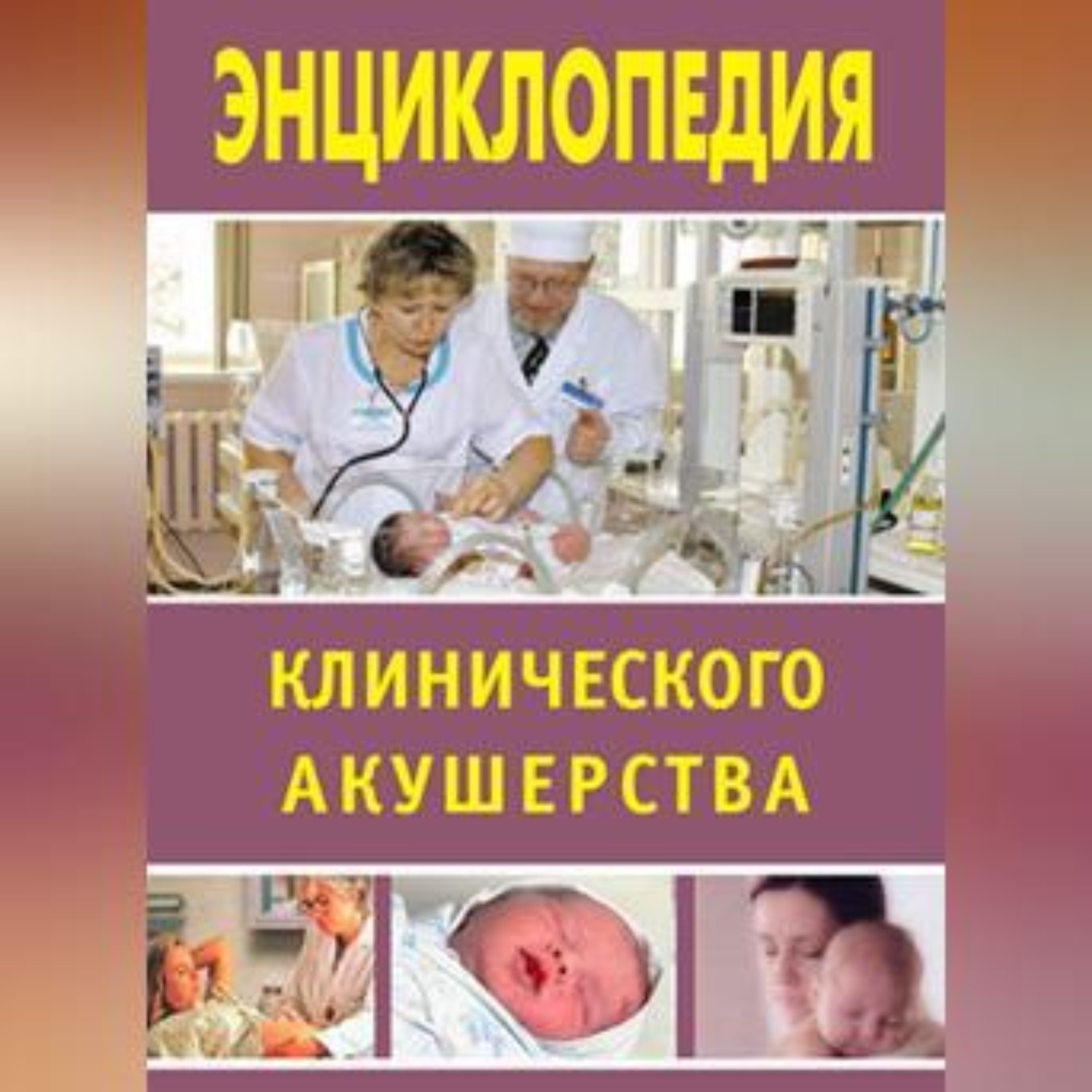 Обложка книги «Энциклопедия клинического акушерства»
