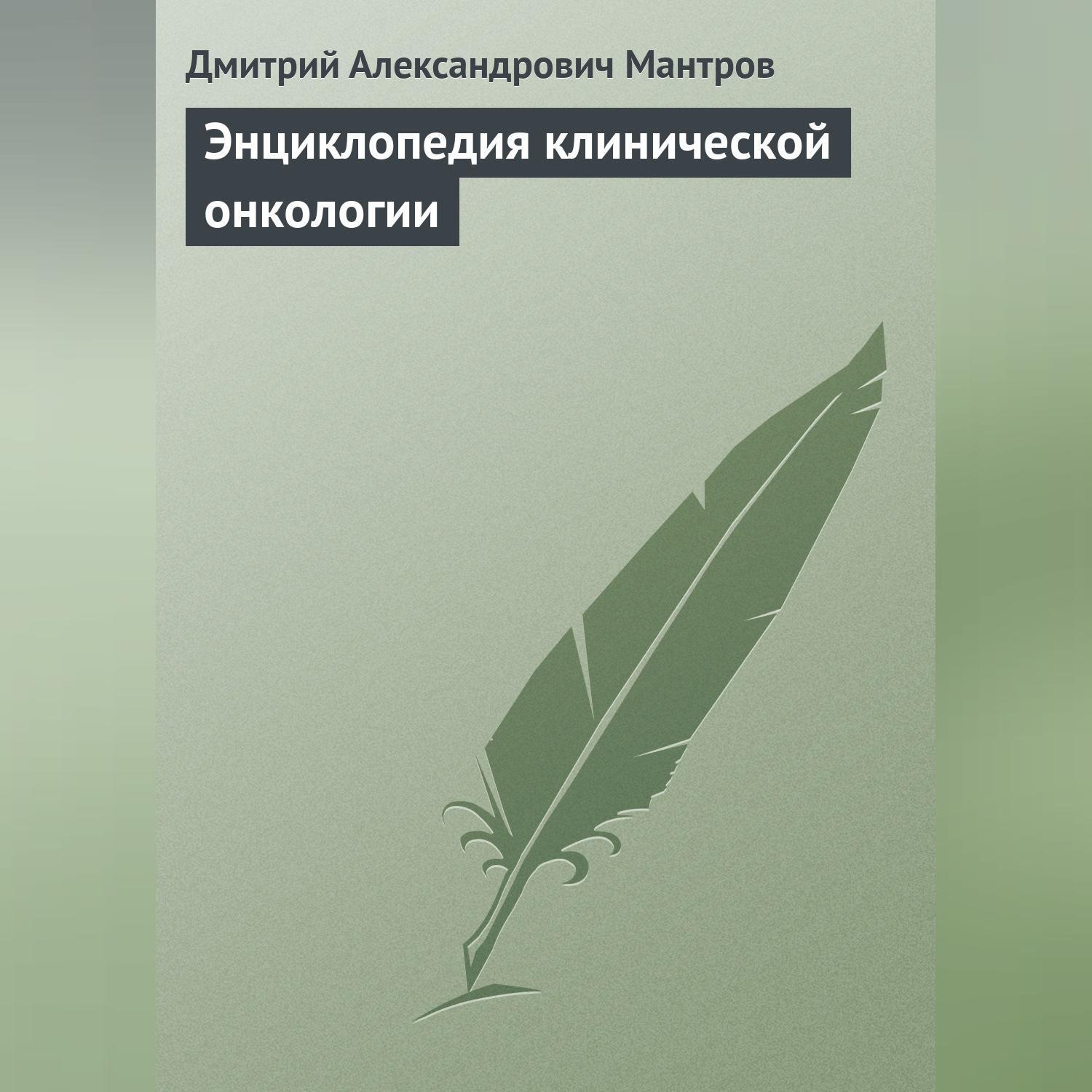 Обложка книги «Энциклопедия клинической онкологии»